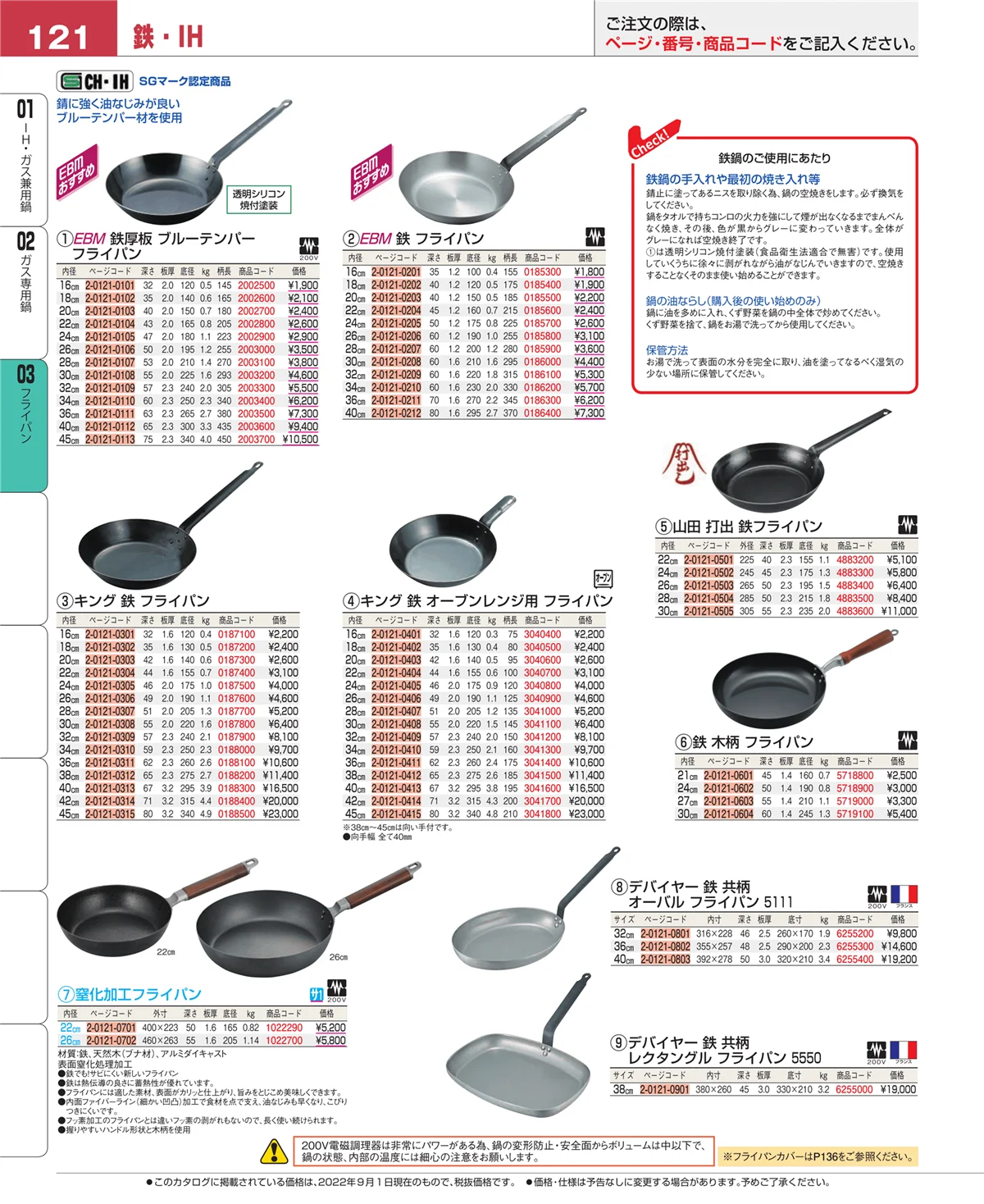 EBM業務用厨房用品カタログvol.22・ページ番号121・ガス専用鍋