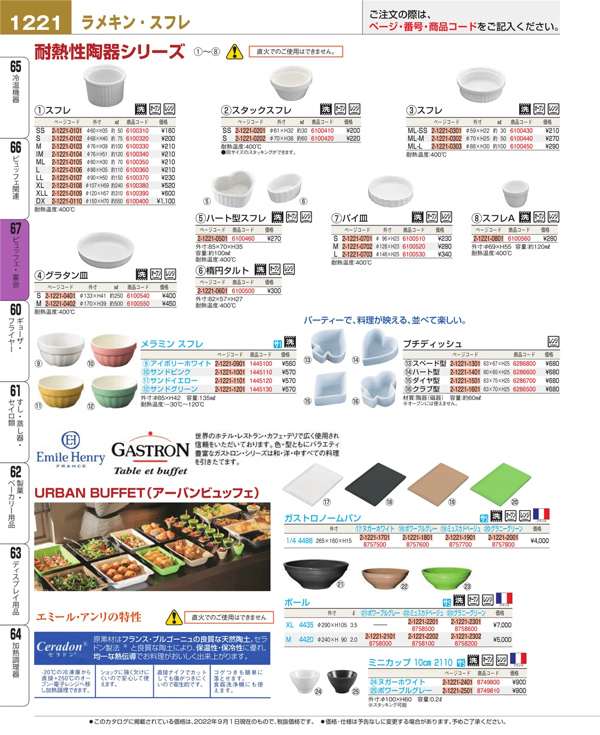 EBM業務用厨房用品カタログvol.22・ページ番号1221・ビュッフェ関連