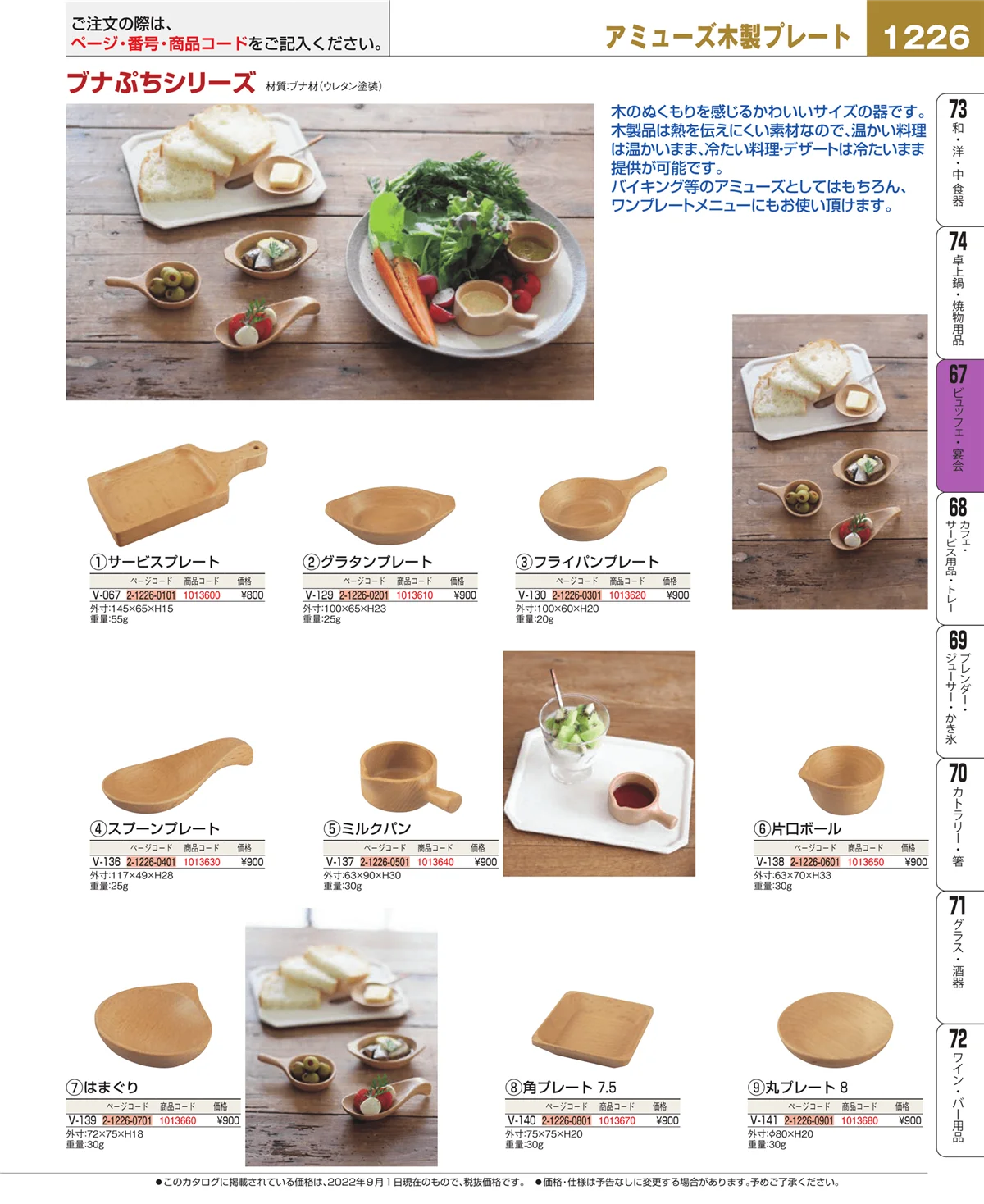 EBM業務用厨房用品カタログvol.22・ページ番号1226・ビュッフェ関連
