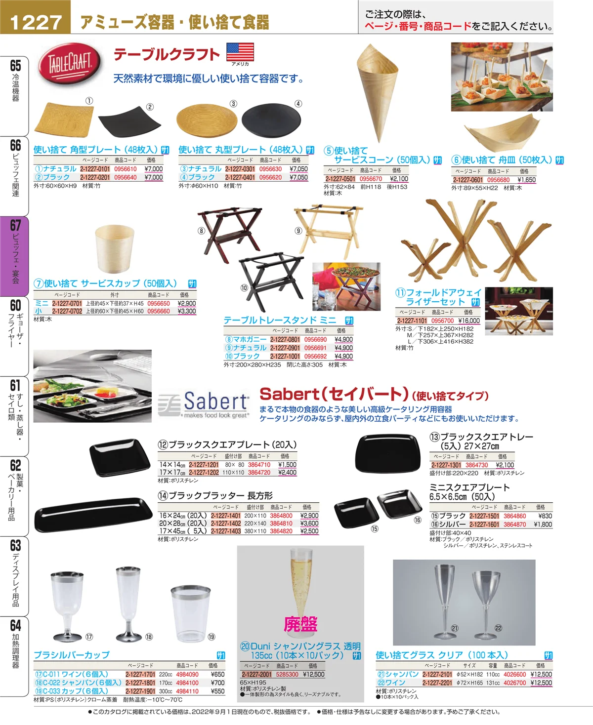 EBM業務用厨房用品カタログvol.22・ページ番号1227・ビュッフェ関連