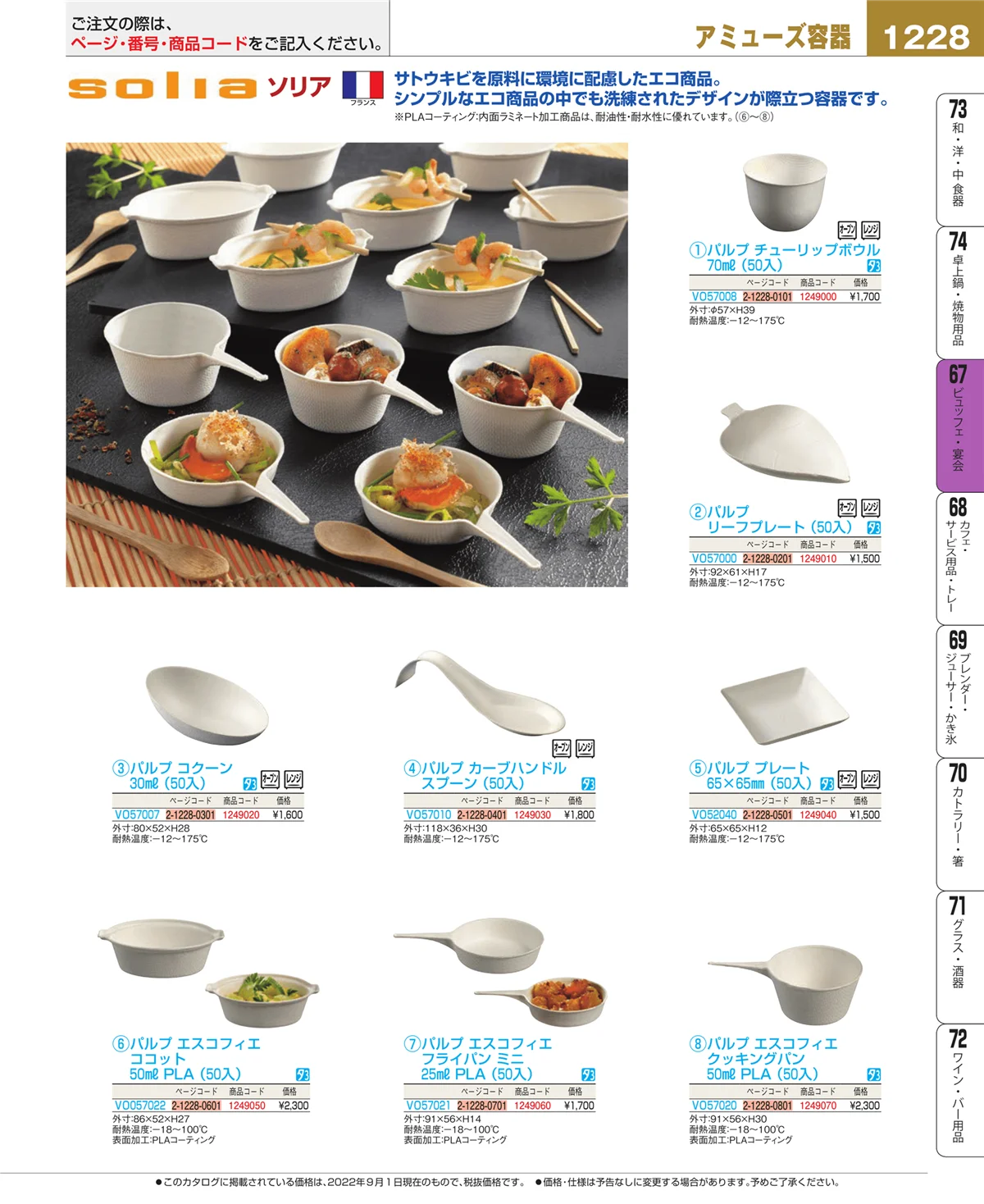 EBM業務用厨房用品カタログvol.22・ページ番号1228・ビュッフェ関連