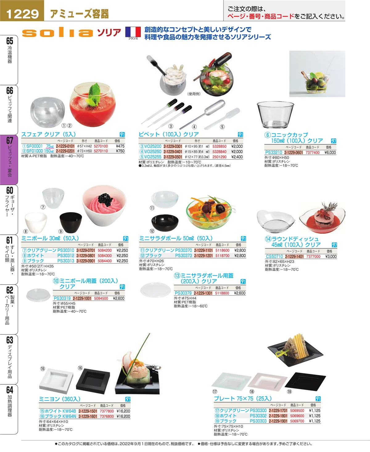 EBM業務用厨房用品カタログvol.22・ページ番号1229・ビュッフェ関連