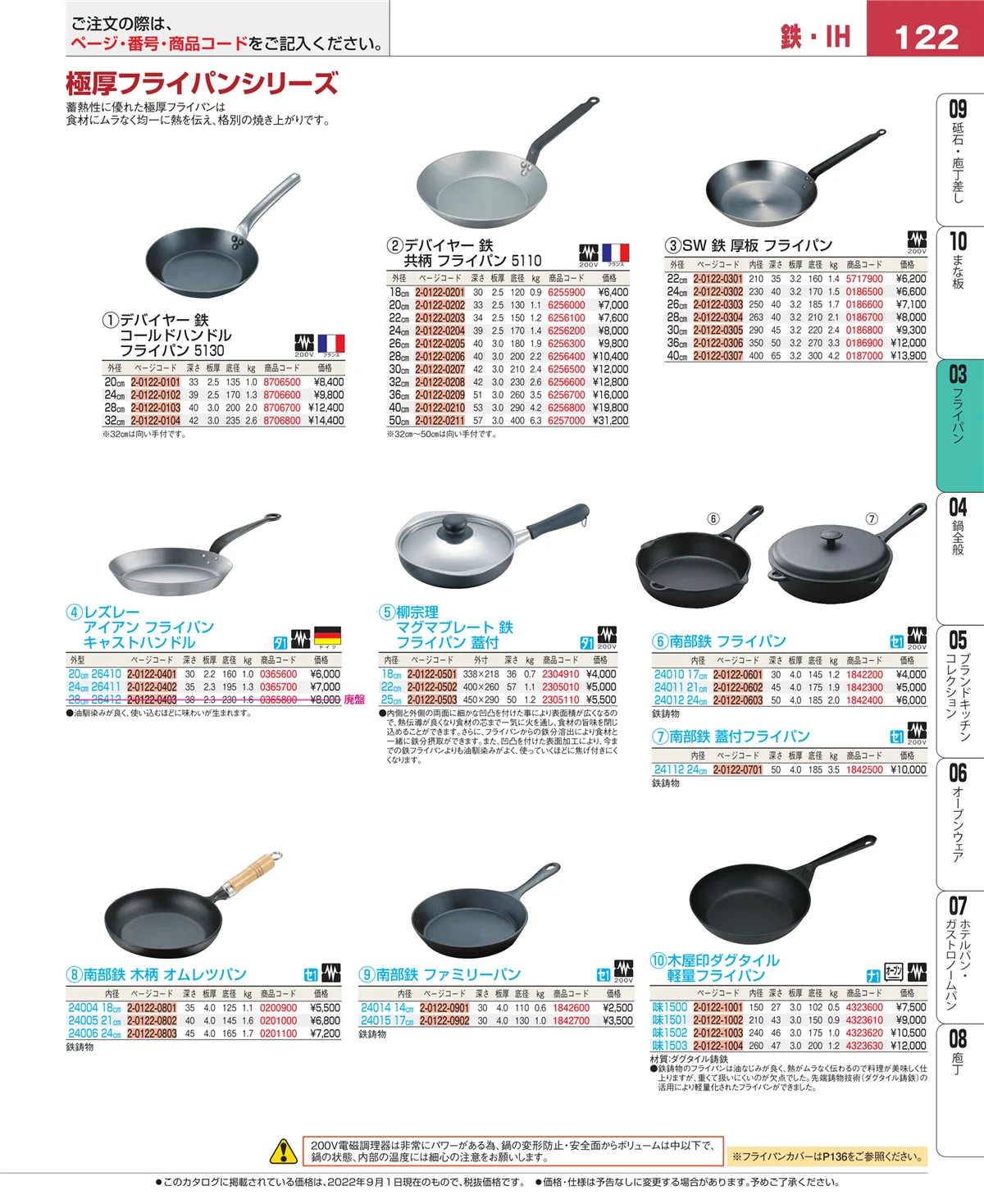 EBM業務用厨房用品カタログvol.22・ページ番号122・ガス専用鍋