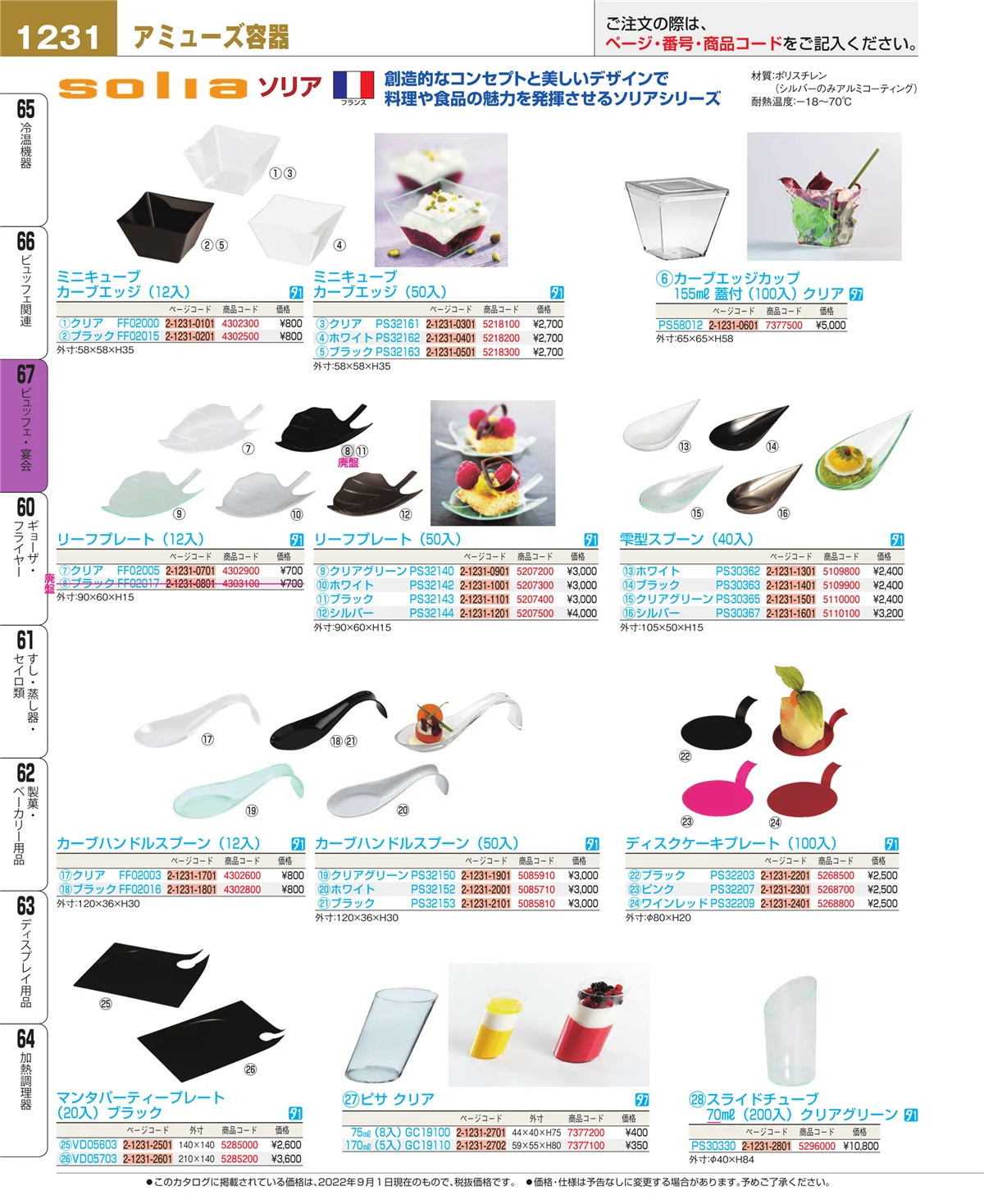 EBM業務用厨房用品カタログvol.22・ページ番号1231・ビュッフェ関連