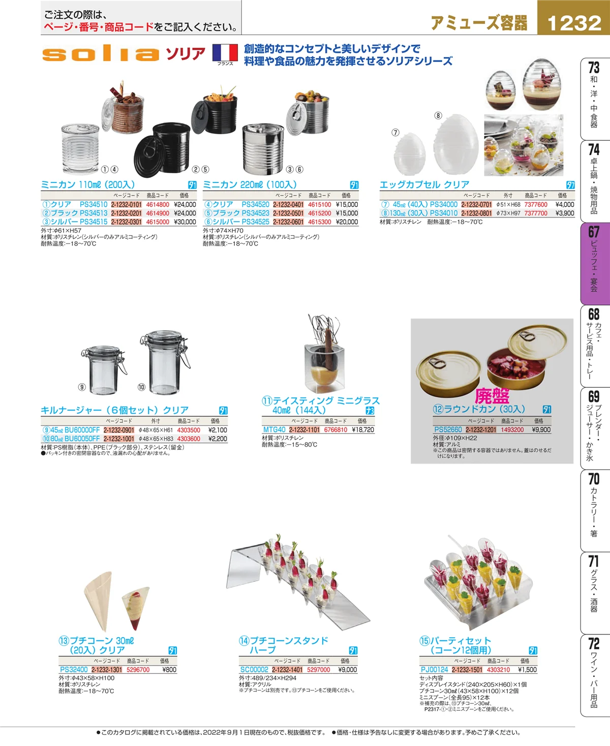 EBM業務用厨房用品カタログvol.22・ページ番号1232・ビュッフェ関連