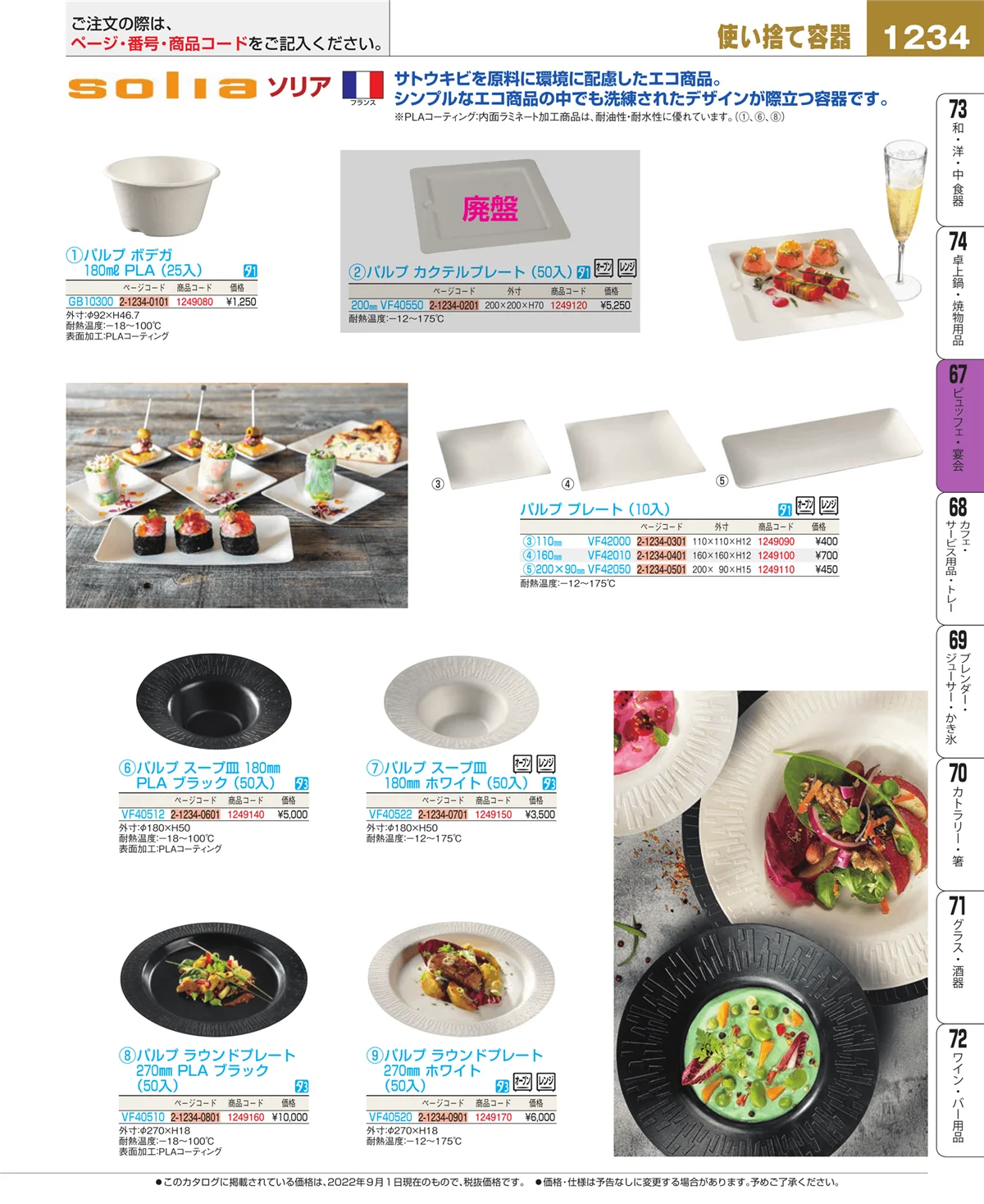 EBM業務用厨房用品カタログvol.22・ページ番号1234・ビュッフェ関連