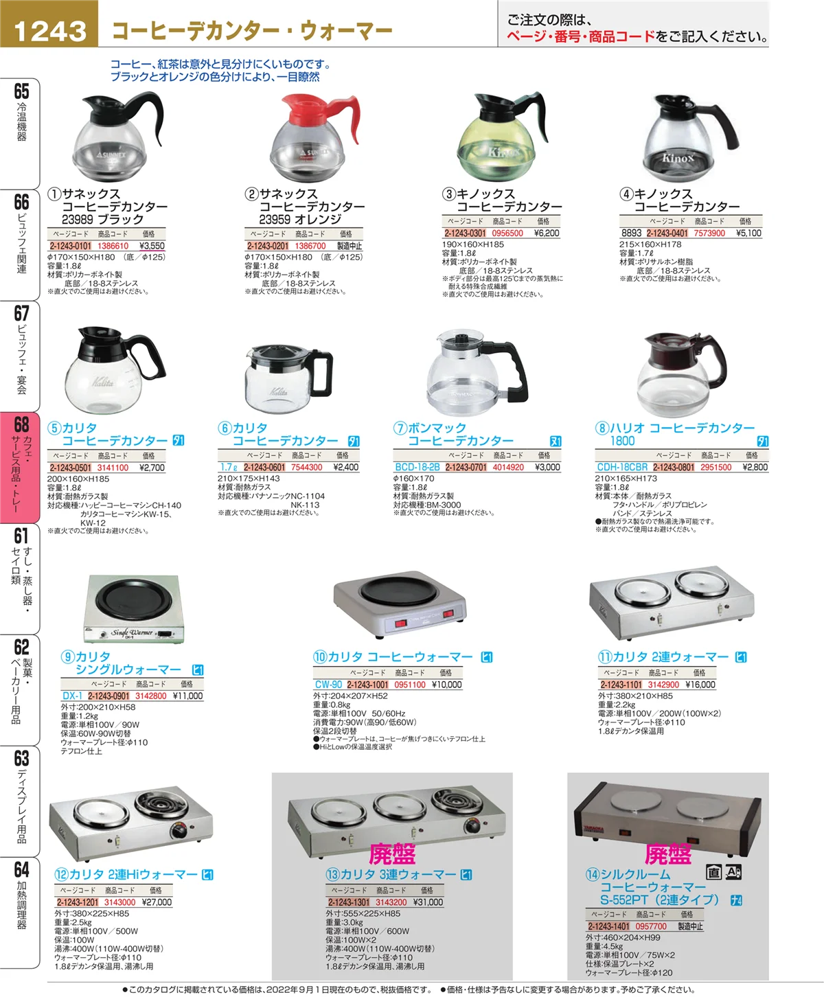 EBM業務用厨房用品カタログvol.22・ページ番号1243・ビュッフェ・宴会