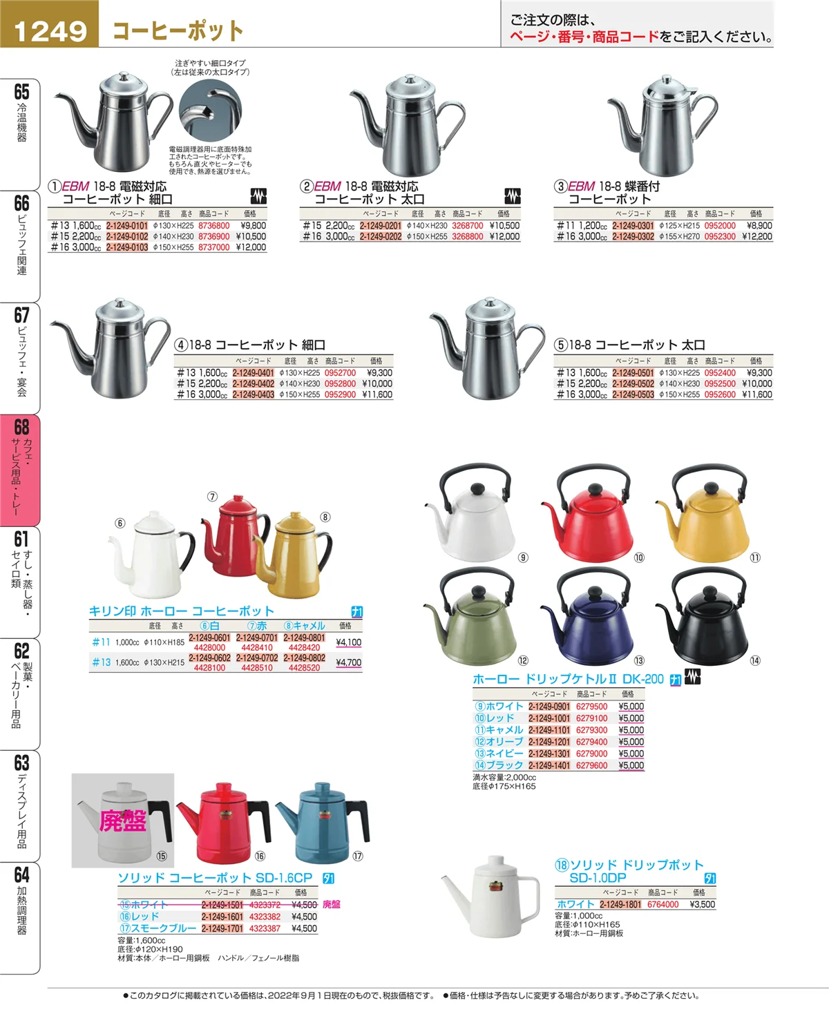 EBM業務用厨房用品カタログvol.22・ページ番号1249・ビュッフェ・宴会