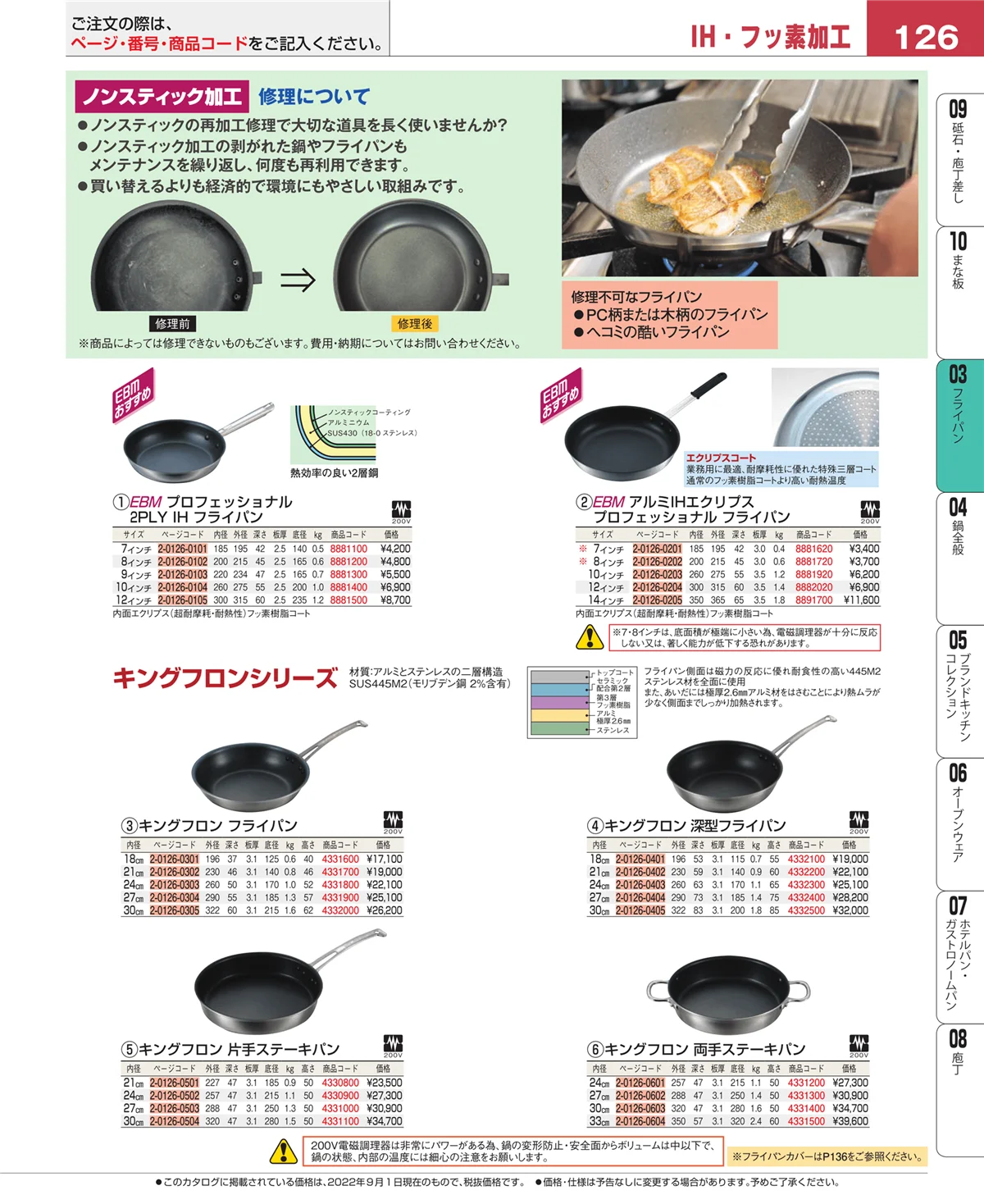 EBM業務用厨房用品カタログvol.22・ページ番号126・ガス専用鍋