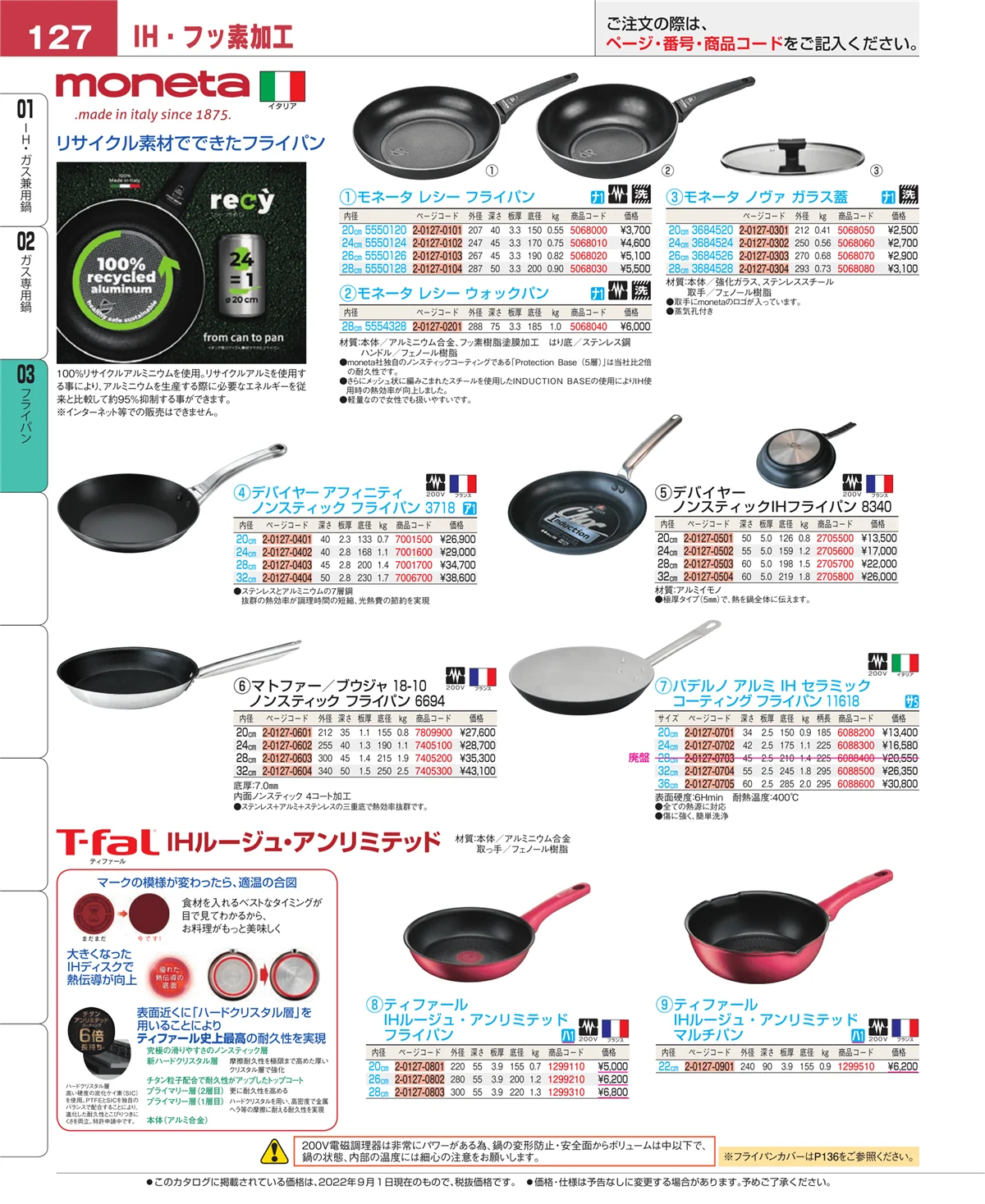 EBM業務用厨房用品カタログvol.22・ページ番号127・ガス専用鍋