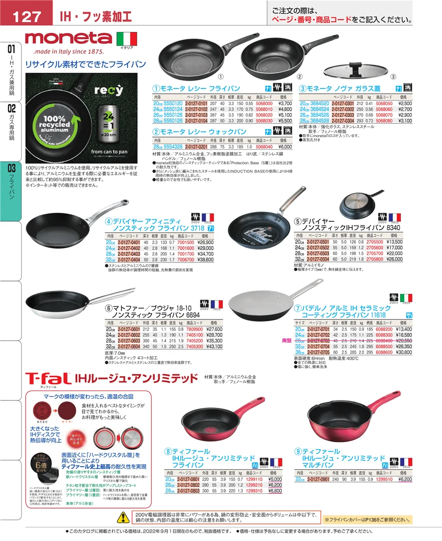 ガス専用鍋 ページ127