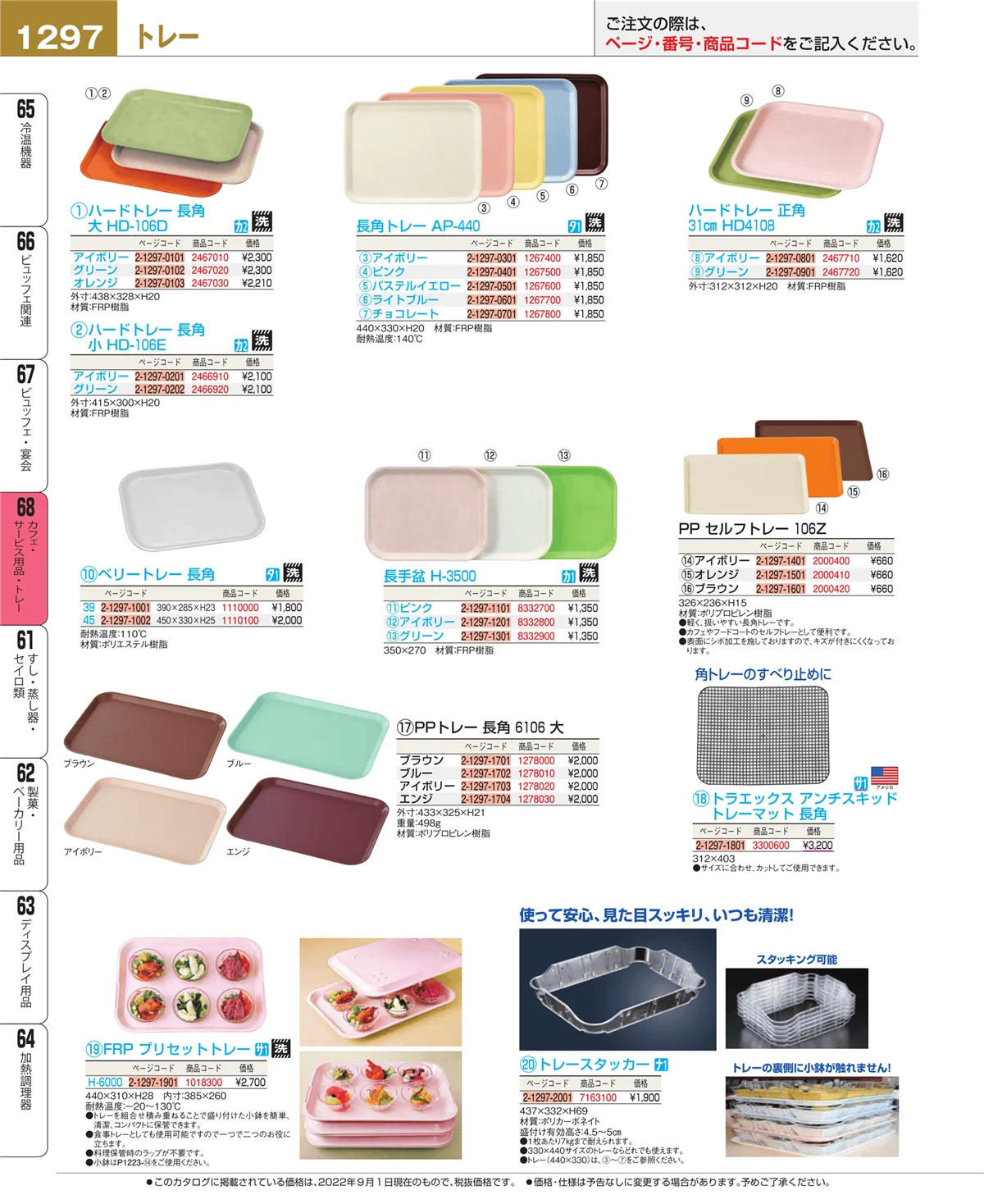 EBM業務用厨房用品カタログvol.22・ページ番号1297・ビュッフェ・宴会