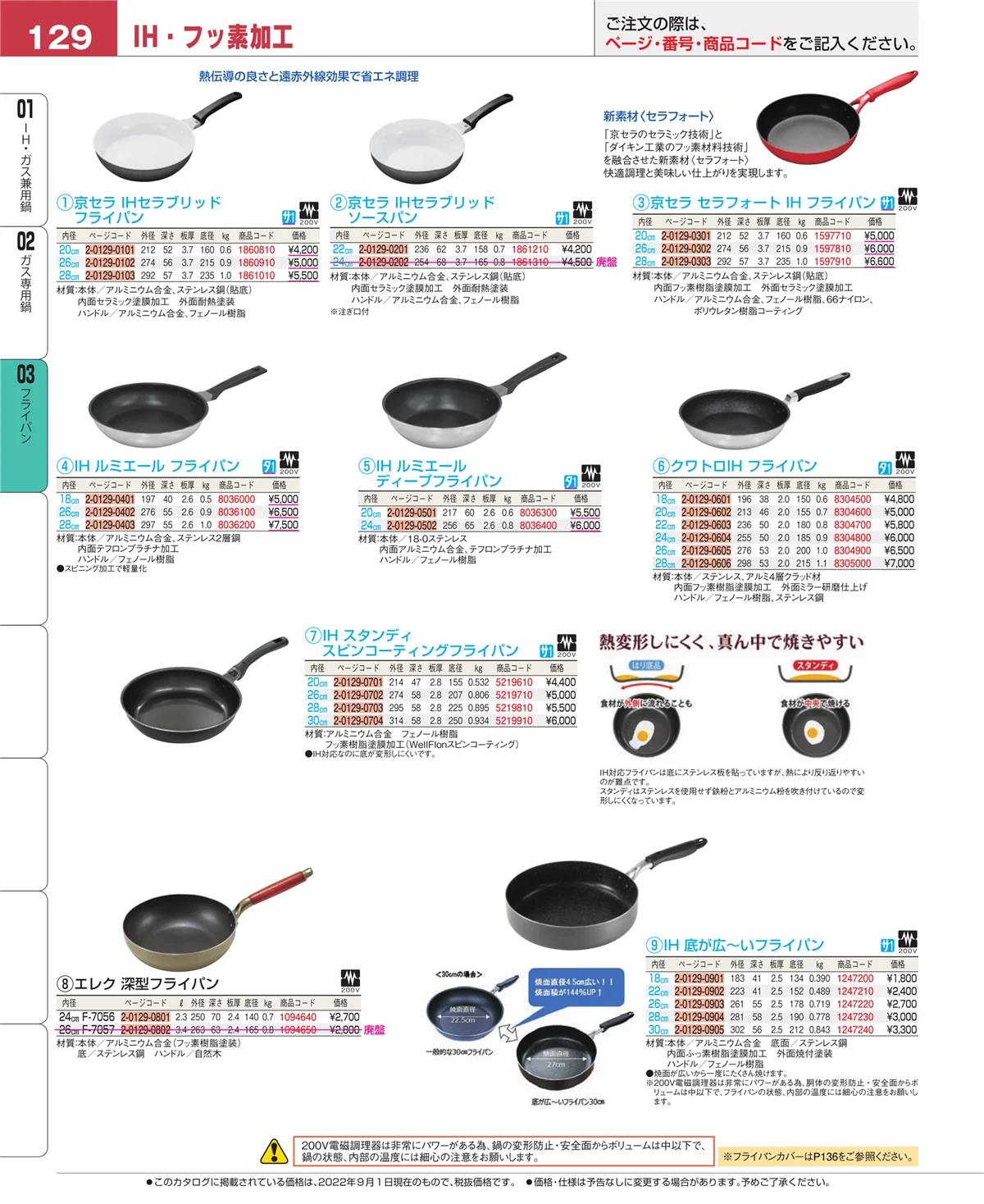 EBM業務用厨房用品カタログvol.22・ページ番号129・ガス専用鍋