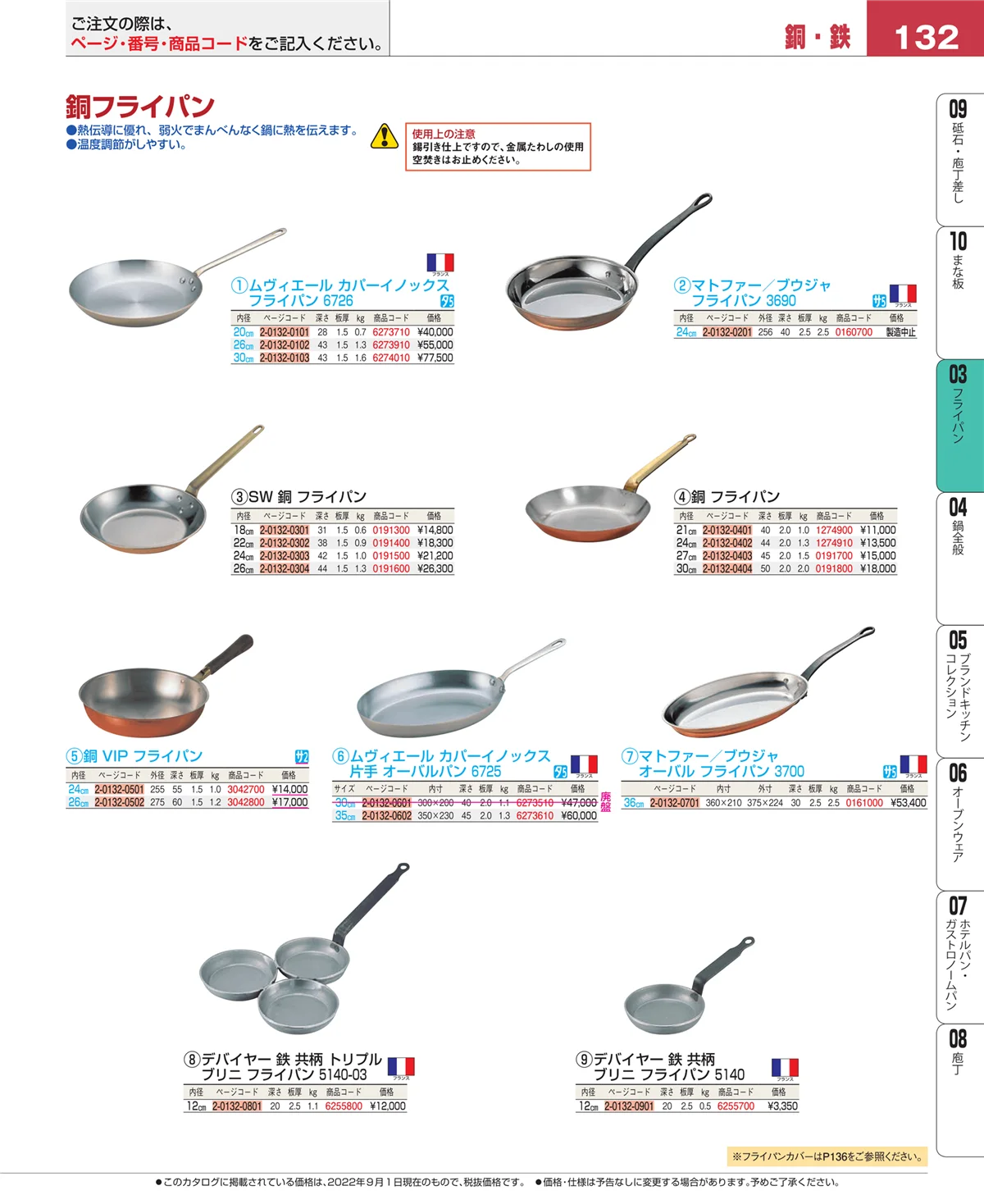 EBM業務用厨房用品カタログvol.22・ページ番号132・ガス専用鍋