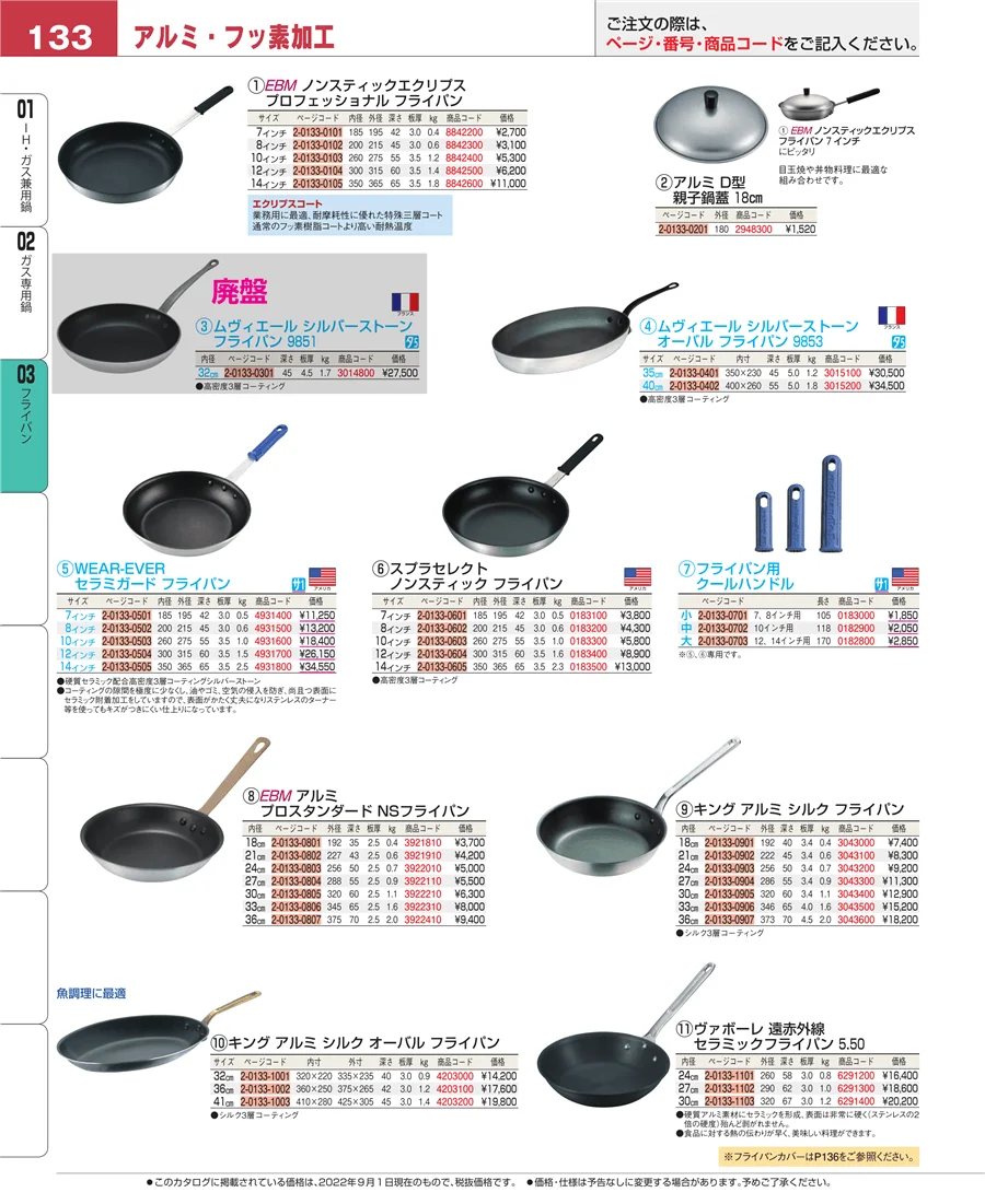ガス専用鍋 ページ133