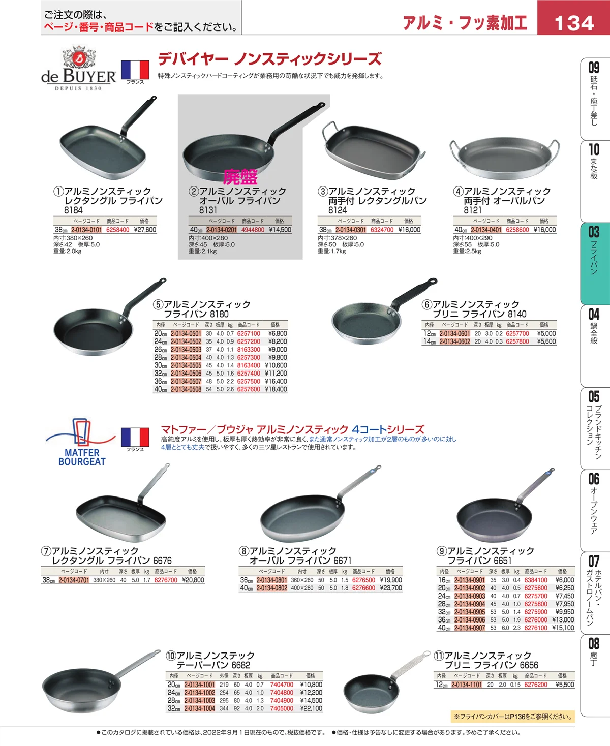 EBM業務用厨房用品カタログvol.22・ページ番号134・ガス専用鍋