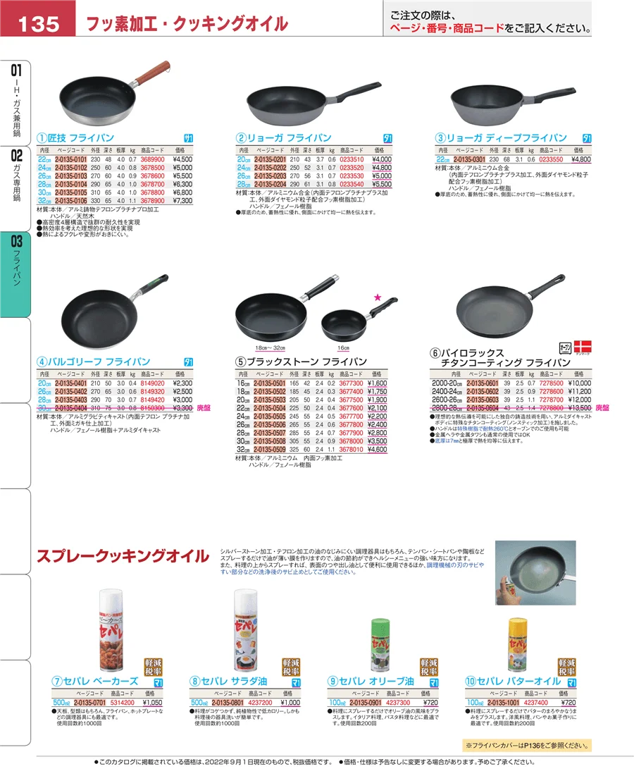 ガス専用鍋 ページ135