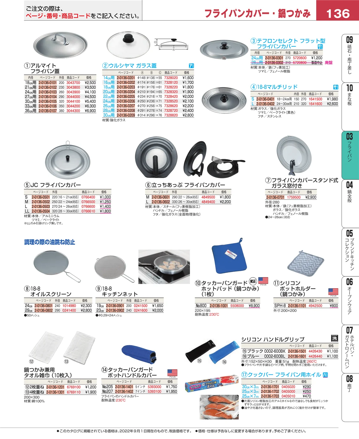EBM業務用厨房用品カタログvol.22・ページ番号136・ガス専用鍋