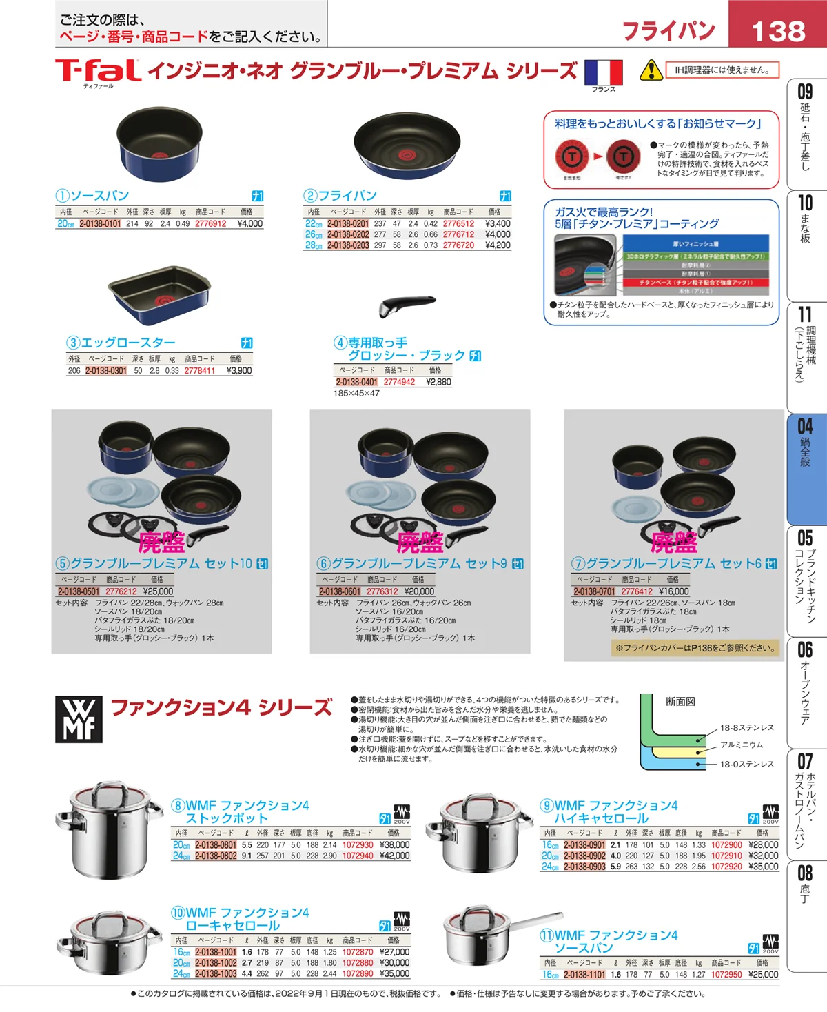 EBM業務用厨房用品カタログvol.22・ページ番号138・フライパン