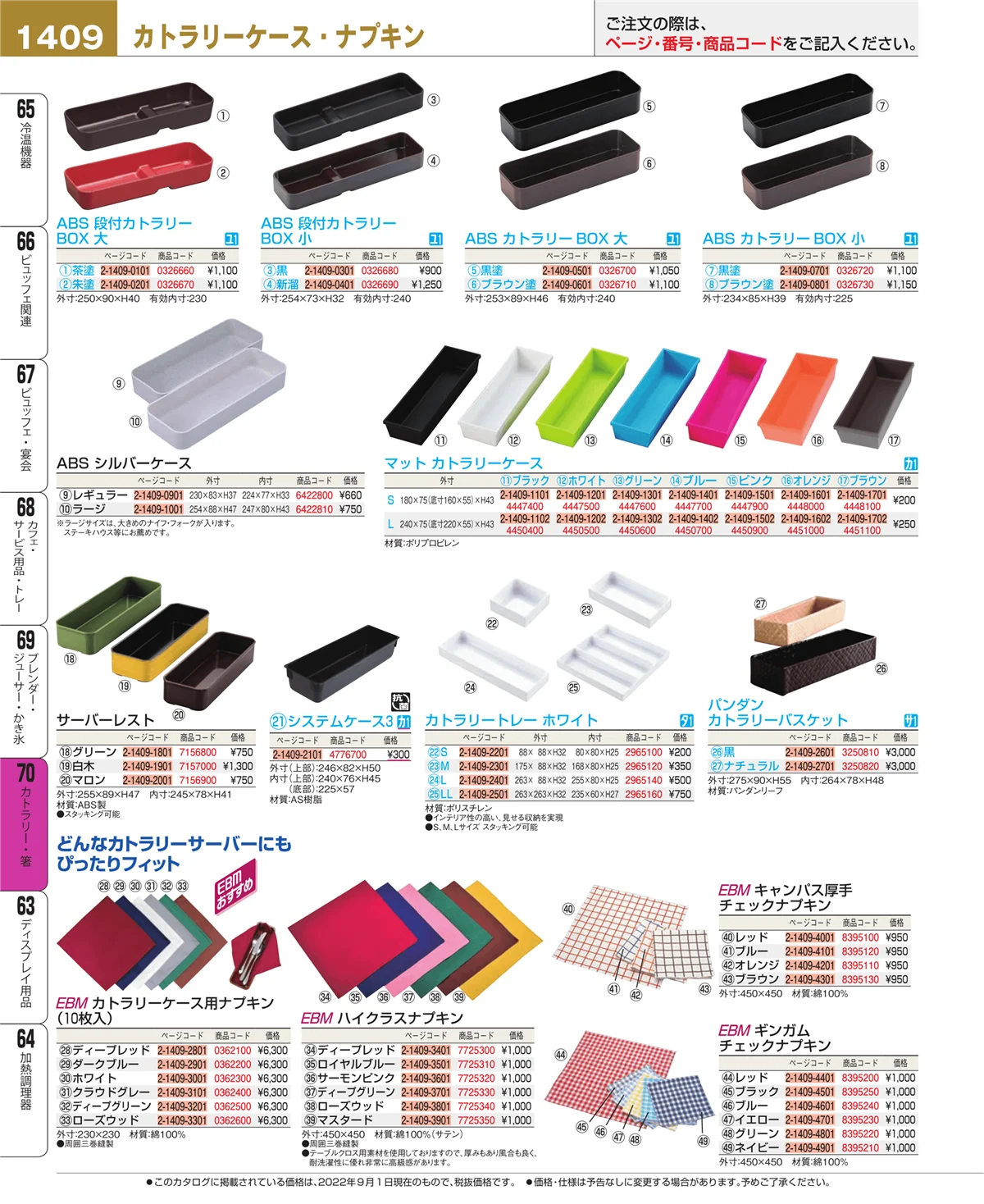 EBM業務用厨房用品カタログvol.22・ページ番号1409・ブレンダー・ジューサー・かき氷