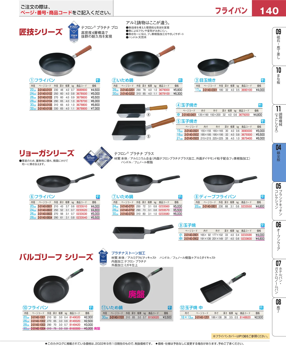 EBM業務用厨房用品カタログvol.22・ページ番号140・フライパン