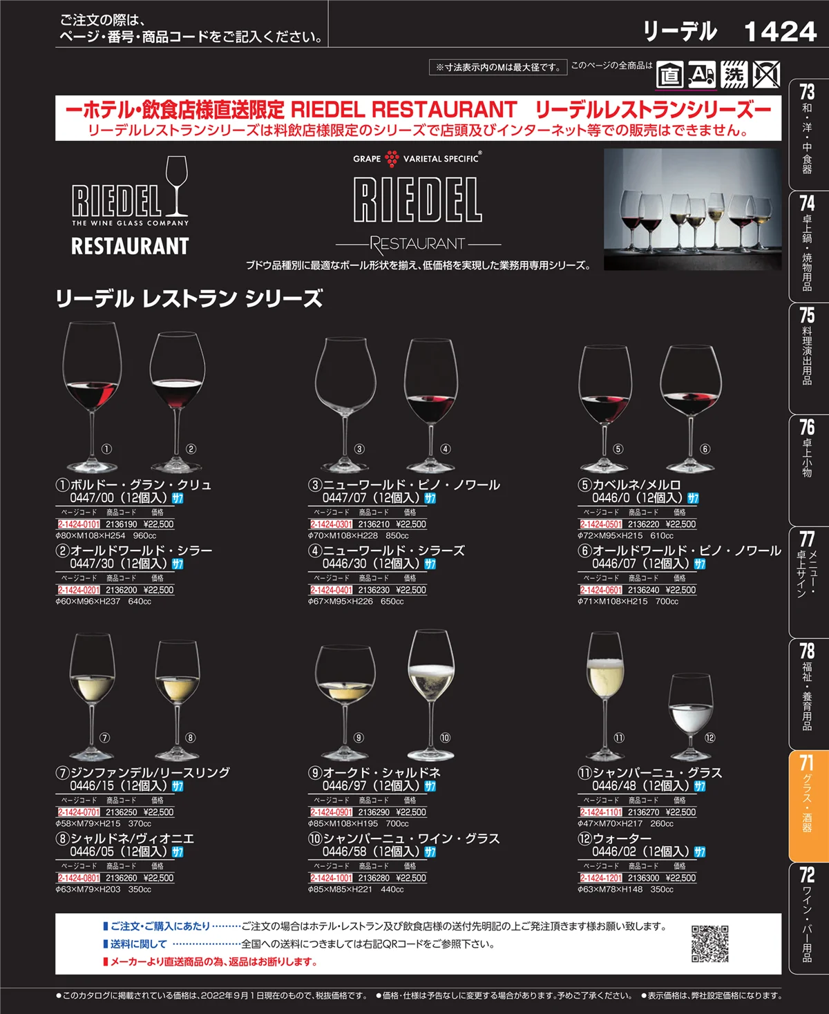 EBM業務用厨房用品カタログvol.22・ページ番号1424・カトラリー・箸