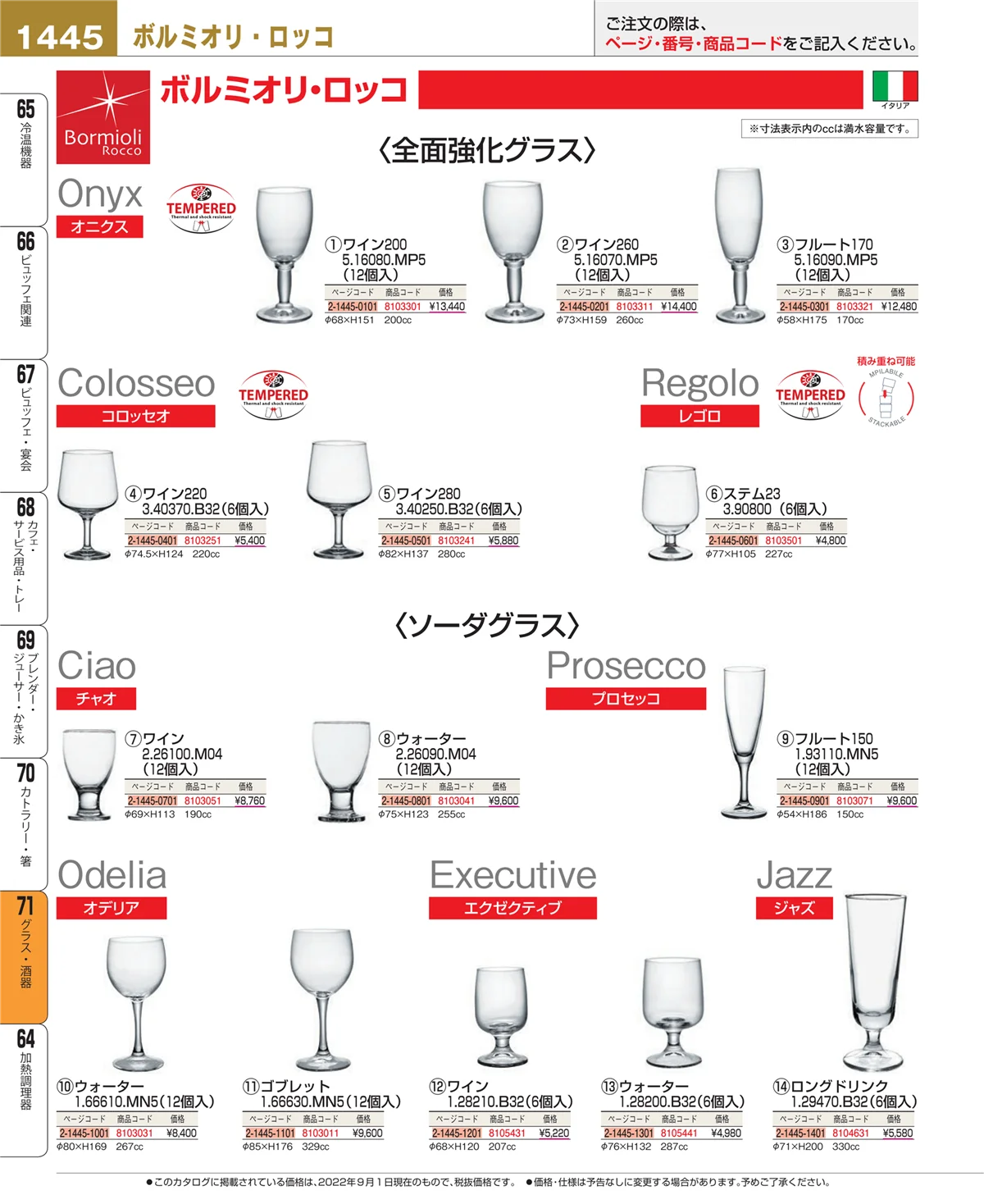 EBM業務用厨房用品カタログvol.22・ページ番号1445・カトラリー・箸