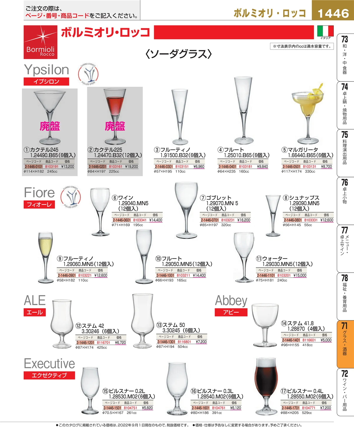 EBM業務用厨房用品カタログvol.22・ページ番号1446・カトラリー・箸