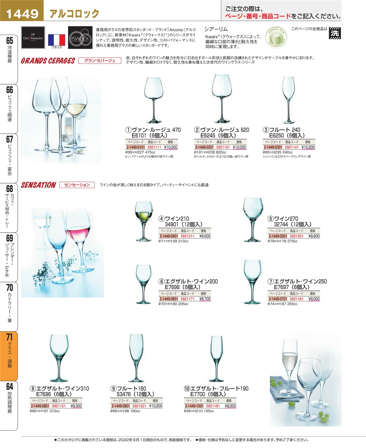 EBM業務用厨房用品カタログvol.22・ページ番号1449・カトラリー・箸
