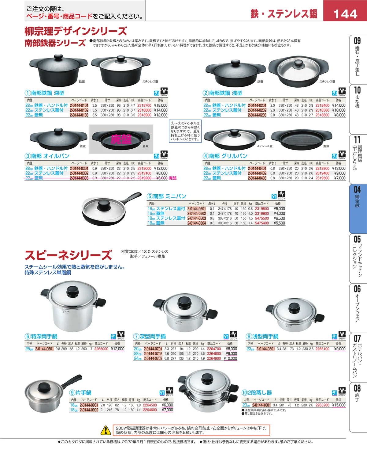 EBM業務用厨房用品カタログvol.22・ページ番号144・フライパン