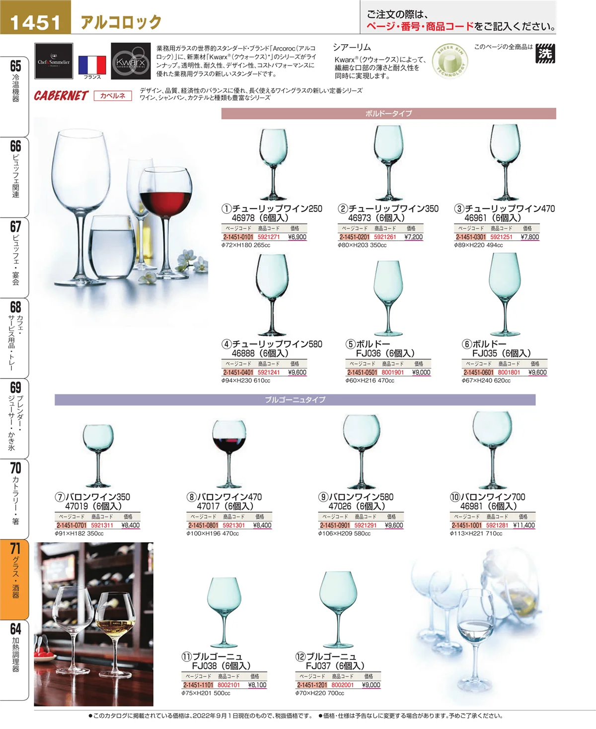 EBM業務用厨房用品カタログvol.22・ページ番号1451・カトラリー・箸