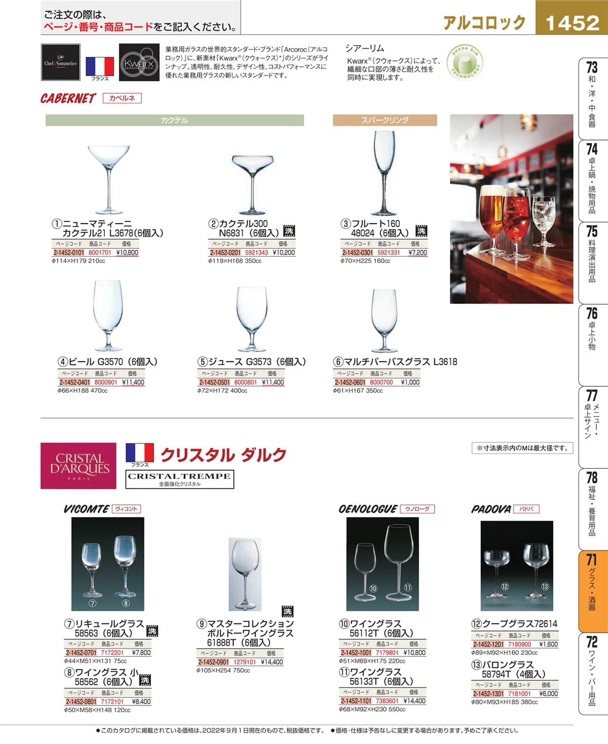 EBM業務用厨房用品カタログvol.22・ページ番号1452・カトラリー・箸