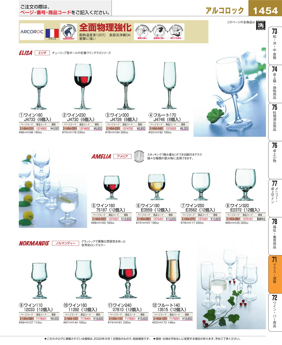 EBM業務用厨房用品カタログvol.22・ページ番号1454・カトラリー・箸