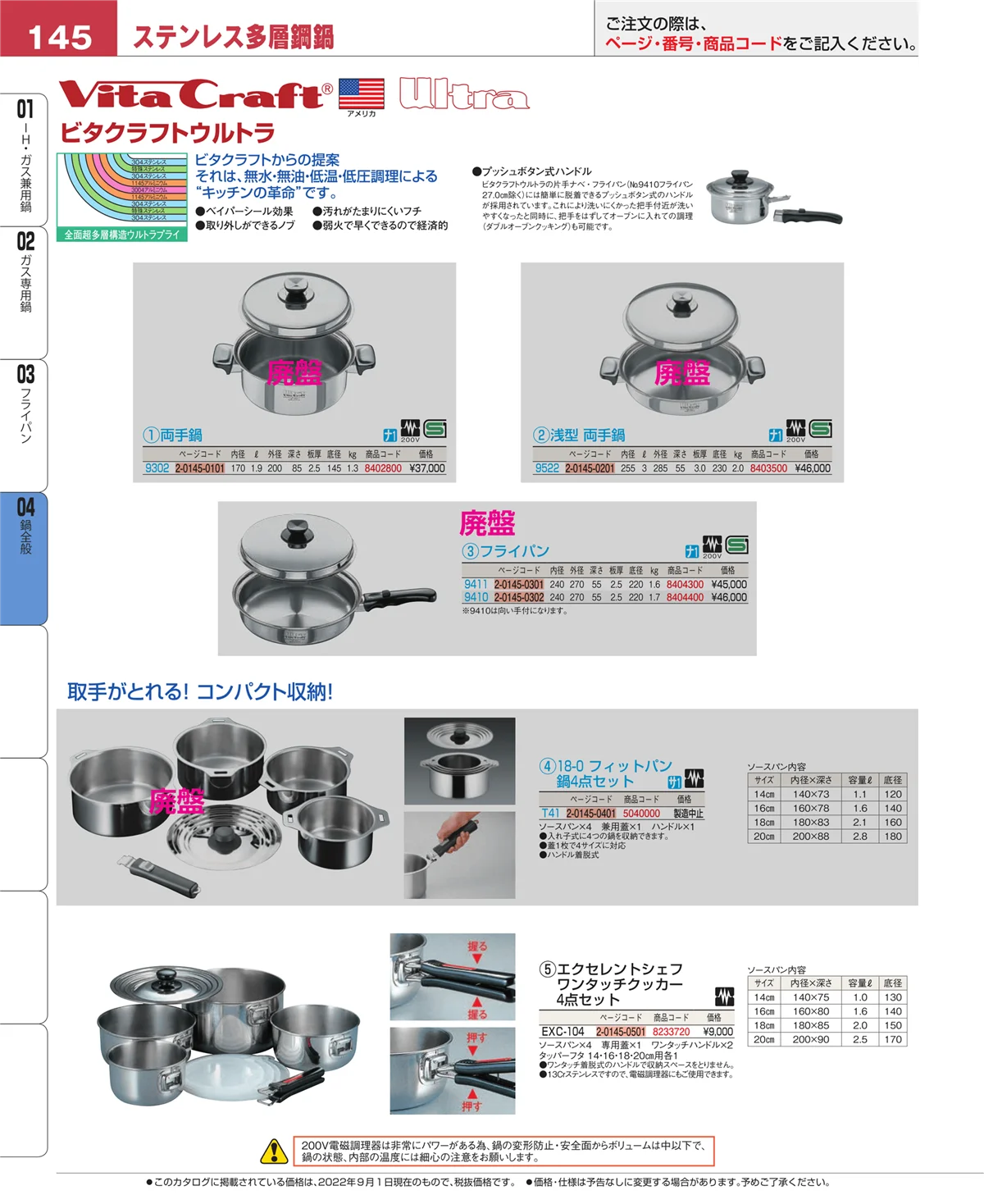 EBM業務用厨房用品カタログvol.22・ページ番号145・フライパン