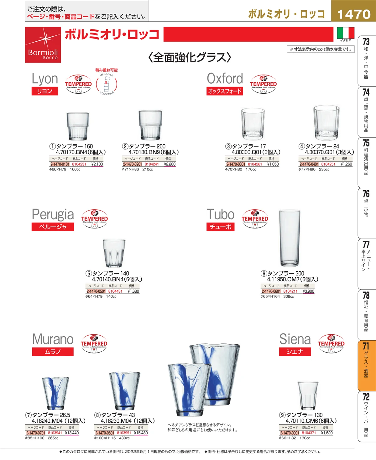 EBM業務用厨房用品カタログvol.22・ページ番号1470・カトラリー・箸