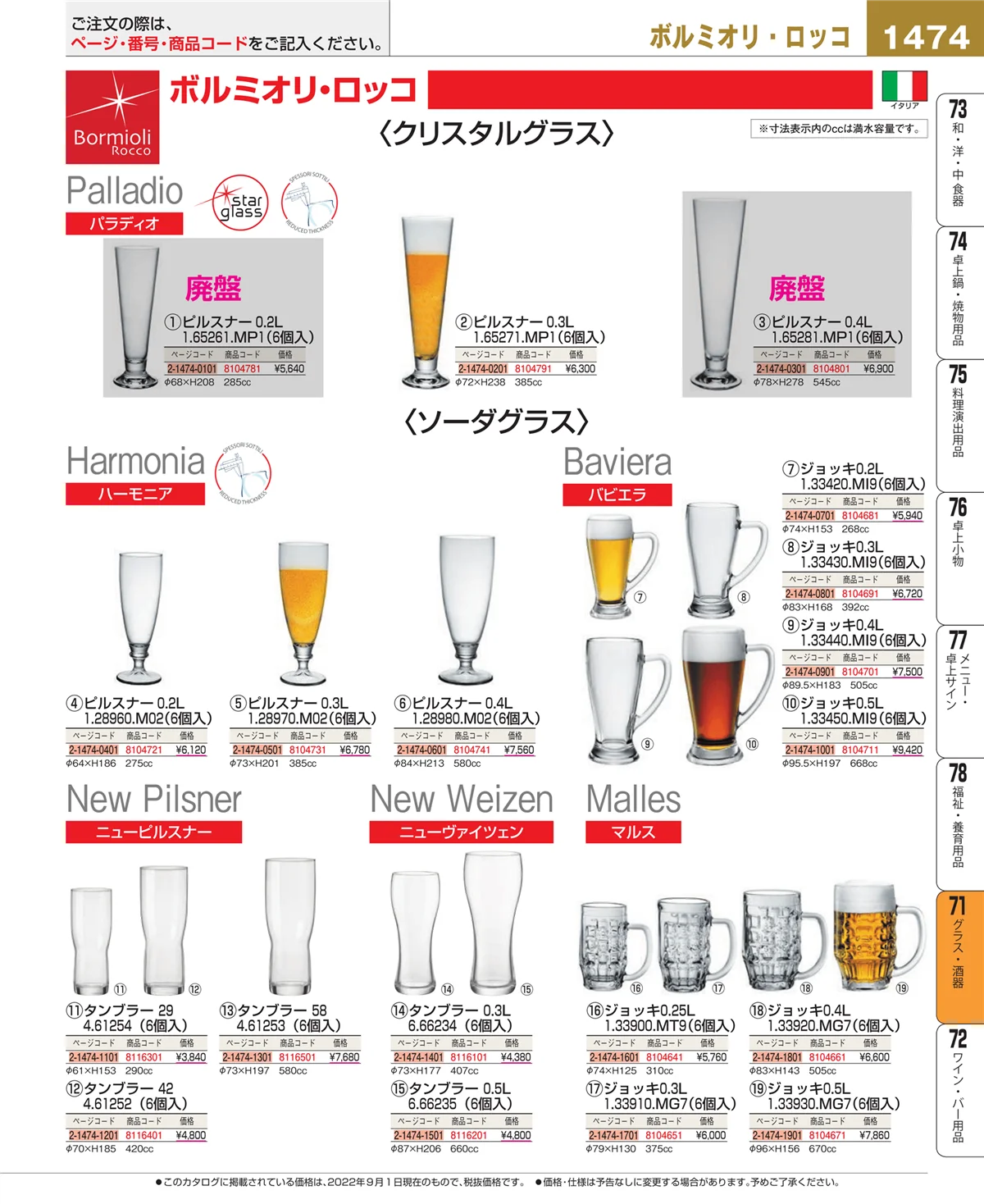 EBM業務用厨房用品カタログvol.22・ページ番号1474・カトラリー・箸