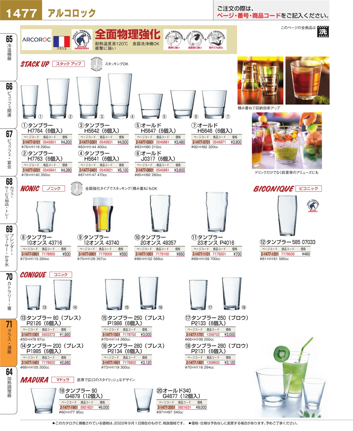 EBM業務用厨房用品カタログvol.22・ページ番号1477・カトラリー・箸