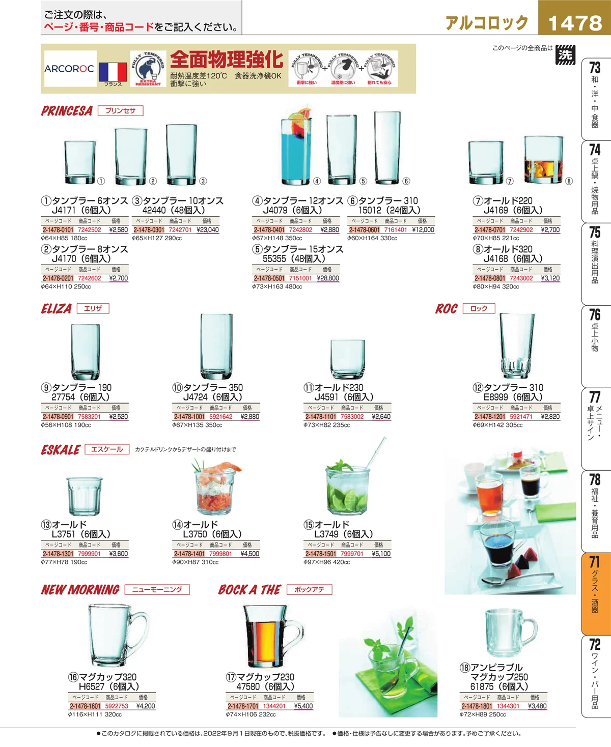 EBM業務用厨房用品カタログvol.22・ページ番号1478・カトラリー・箸