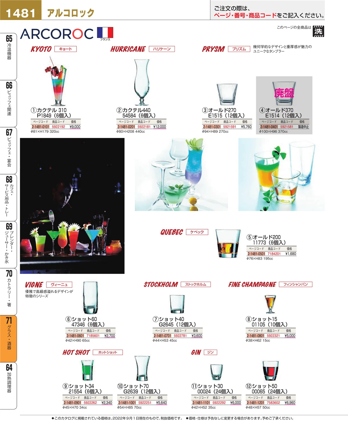 EBM業務用厨房用品カタログvol.22・ページ番号1481・カトラリー・箸