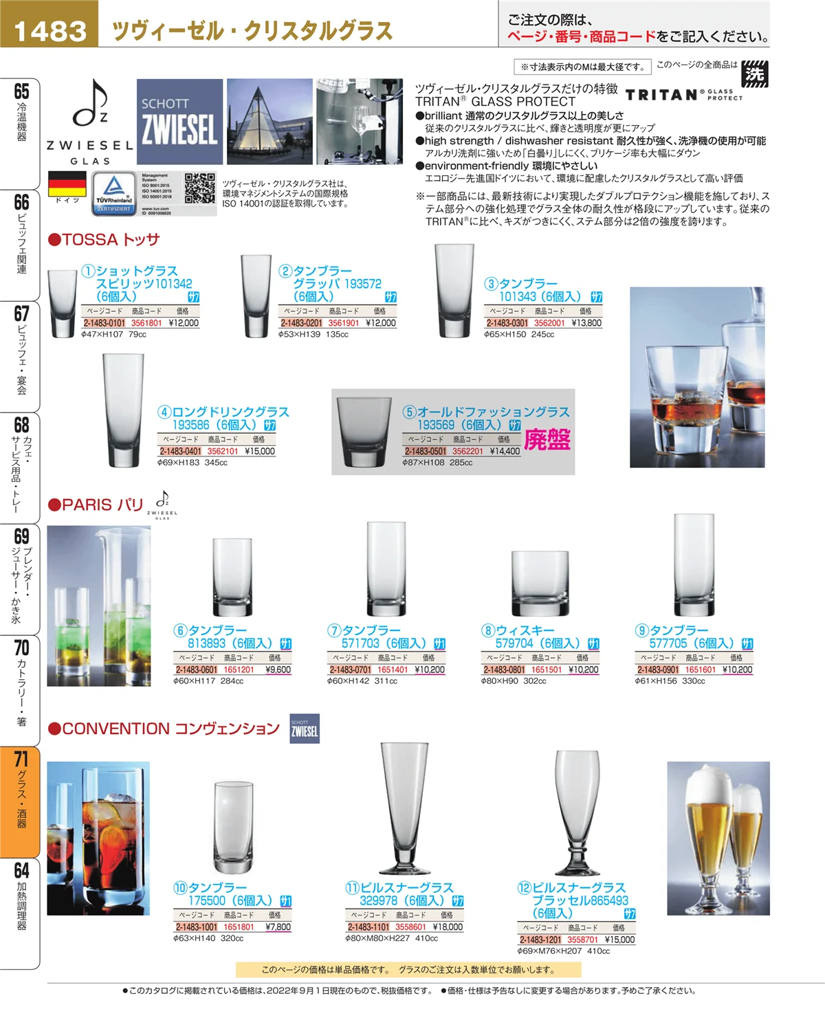 EBM業務用厨房用品カタログvol.22・ページ番号1483・カトラリー・箸