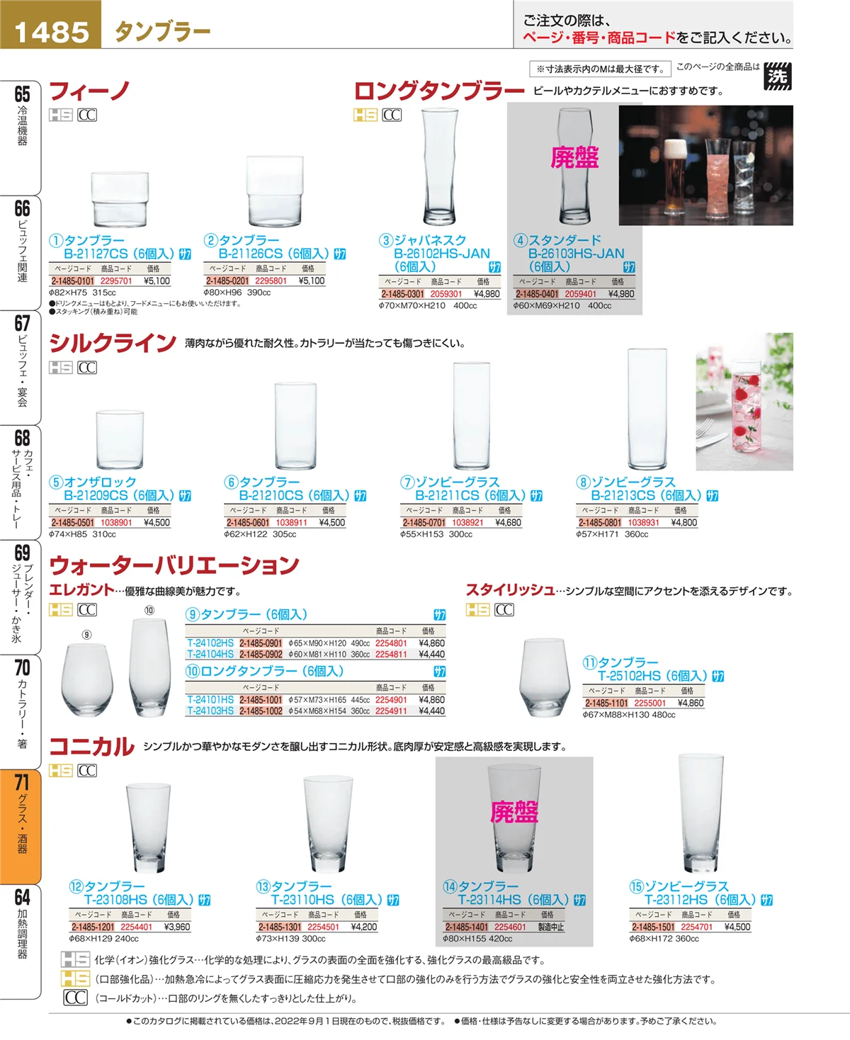 EBM業務用厨房用品カタログvol.22・ページ番号1485・カトラリー・箸