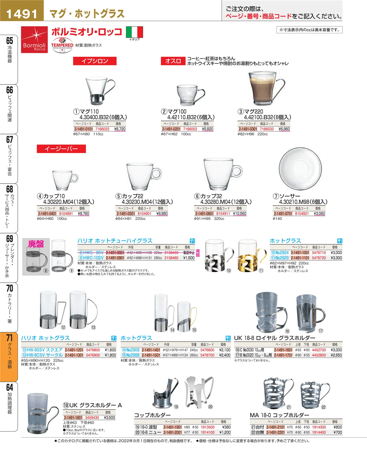EBM業務用厨房用品カタログvol.22・ページ番号1491・カトラリー・箸
