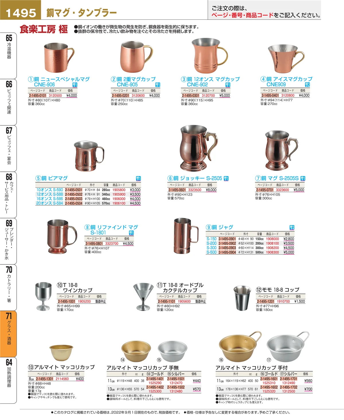 EBM業務用厨房用品カタログvol.22・ページ番号1495・カトラリー・箸