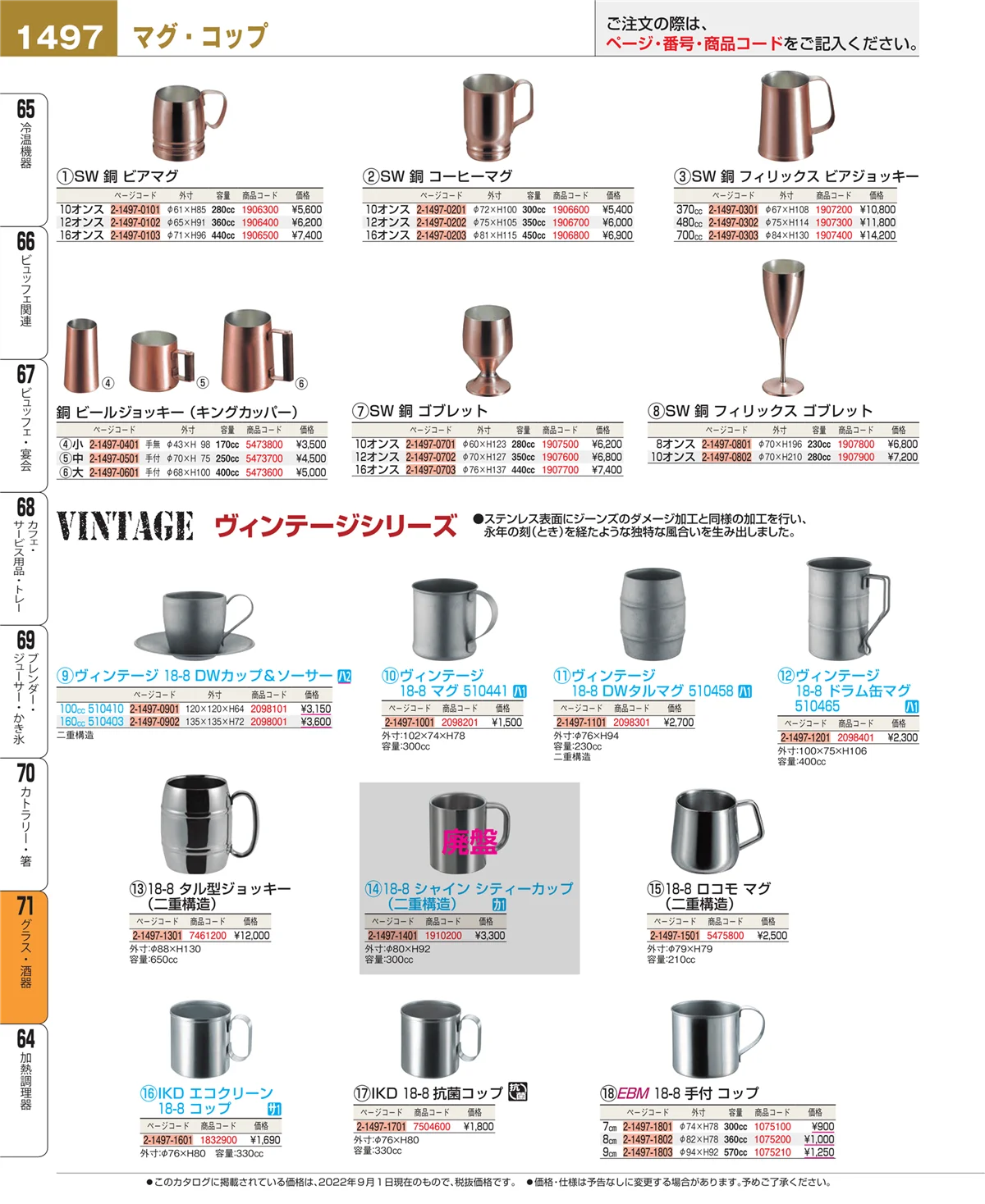 EBM業務用厨房用品カタログvol.22・ページ番号1497・カトラリー・箸