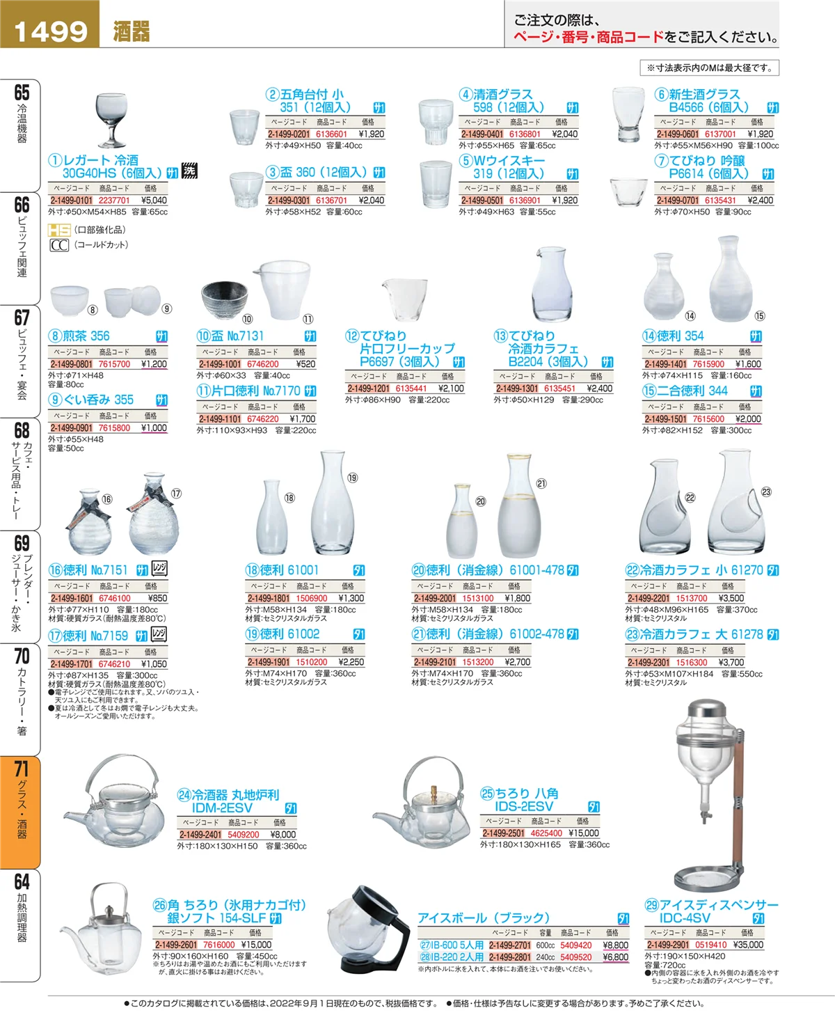 EBM業務用厨房用品カタログvol.22・ページ番号1499・カトラリー・箸