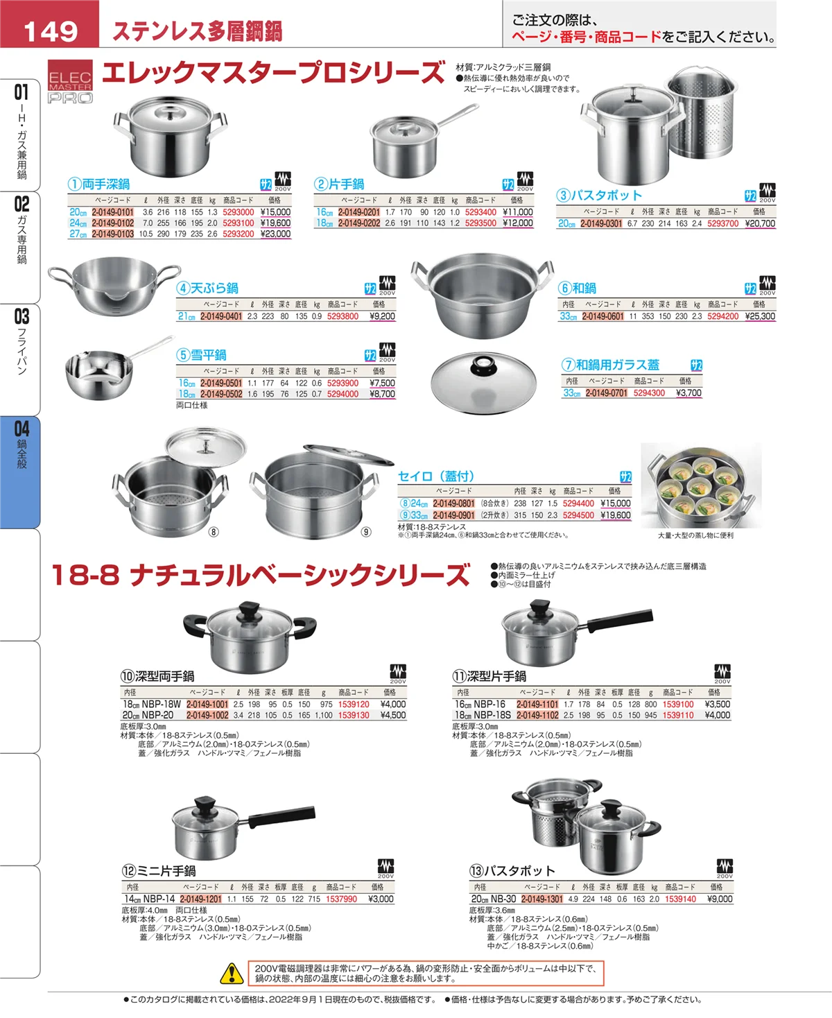 EBM業務用厨房用品カタログvol.22・ページ番号149・フライパン