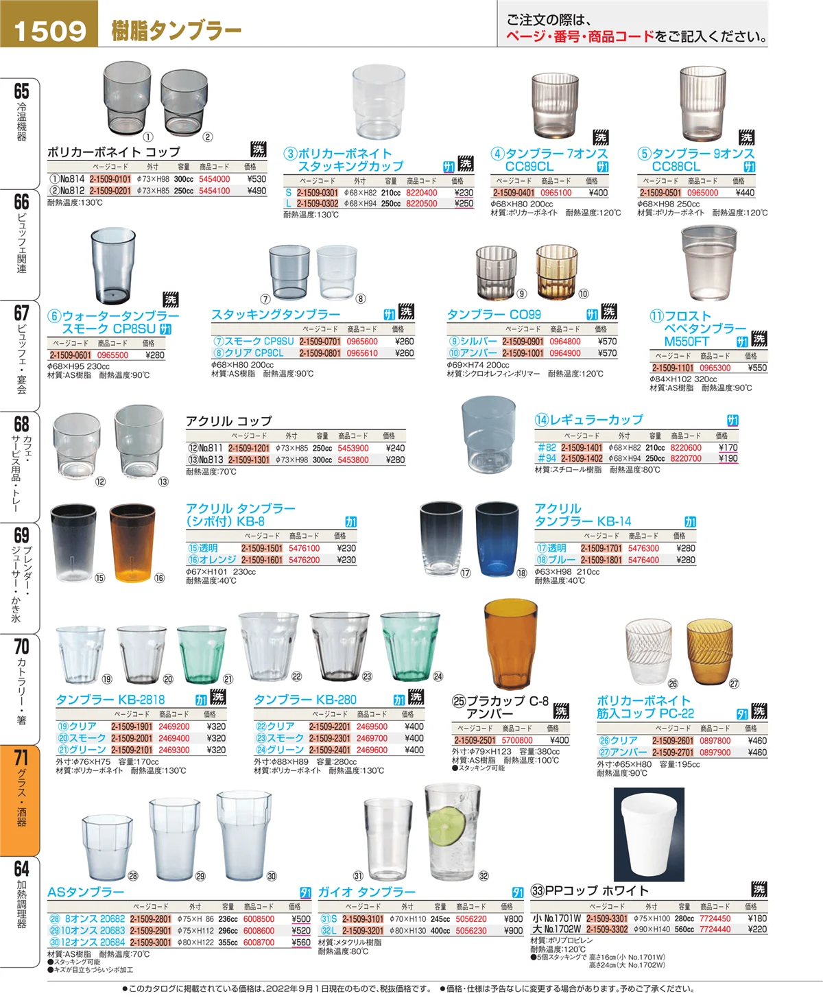 EBM業務用厨房用品カタログvol.22・ページ番号1509・カトラリー・箸
