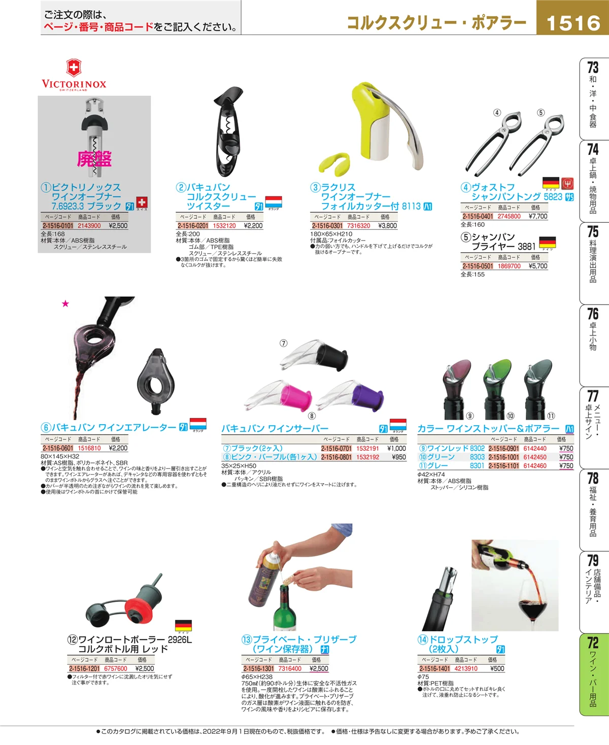 EBM業務用厨房用品カタログvol.22・ページ番号1516・グラス・酒器