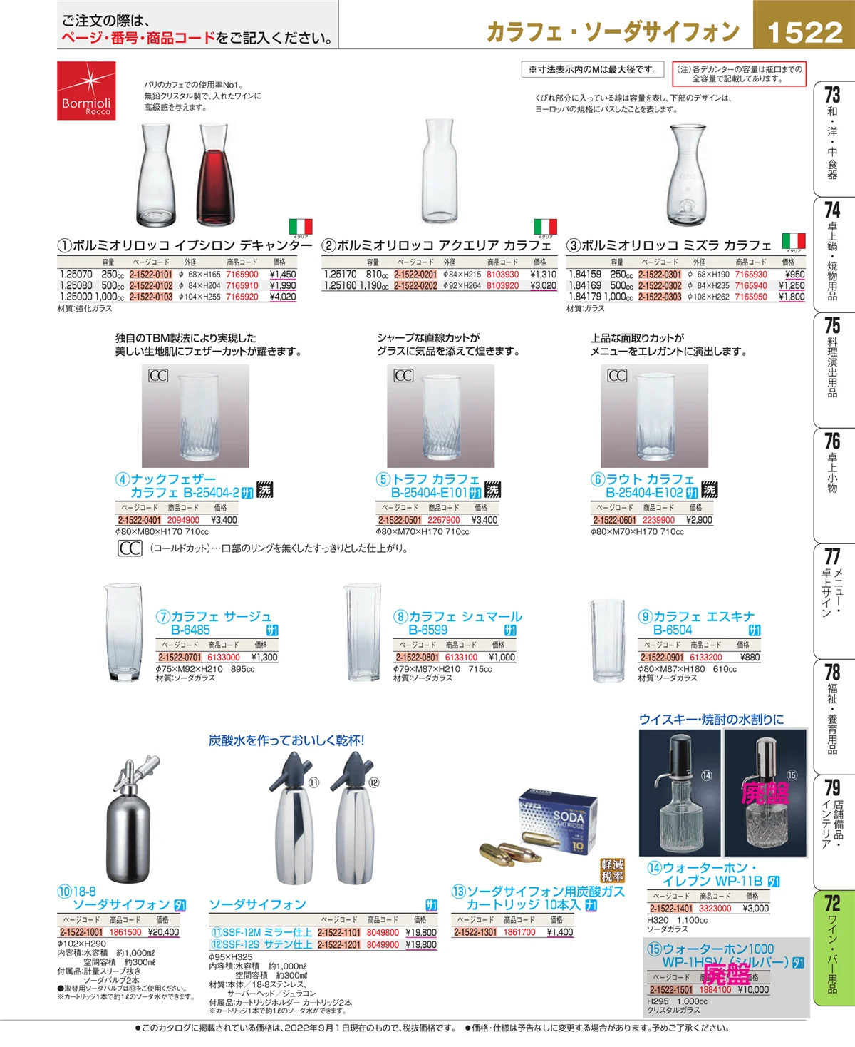 EBM業務用厨房用品カタログvol.22・ページ番号1522・グラス・酒器