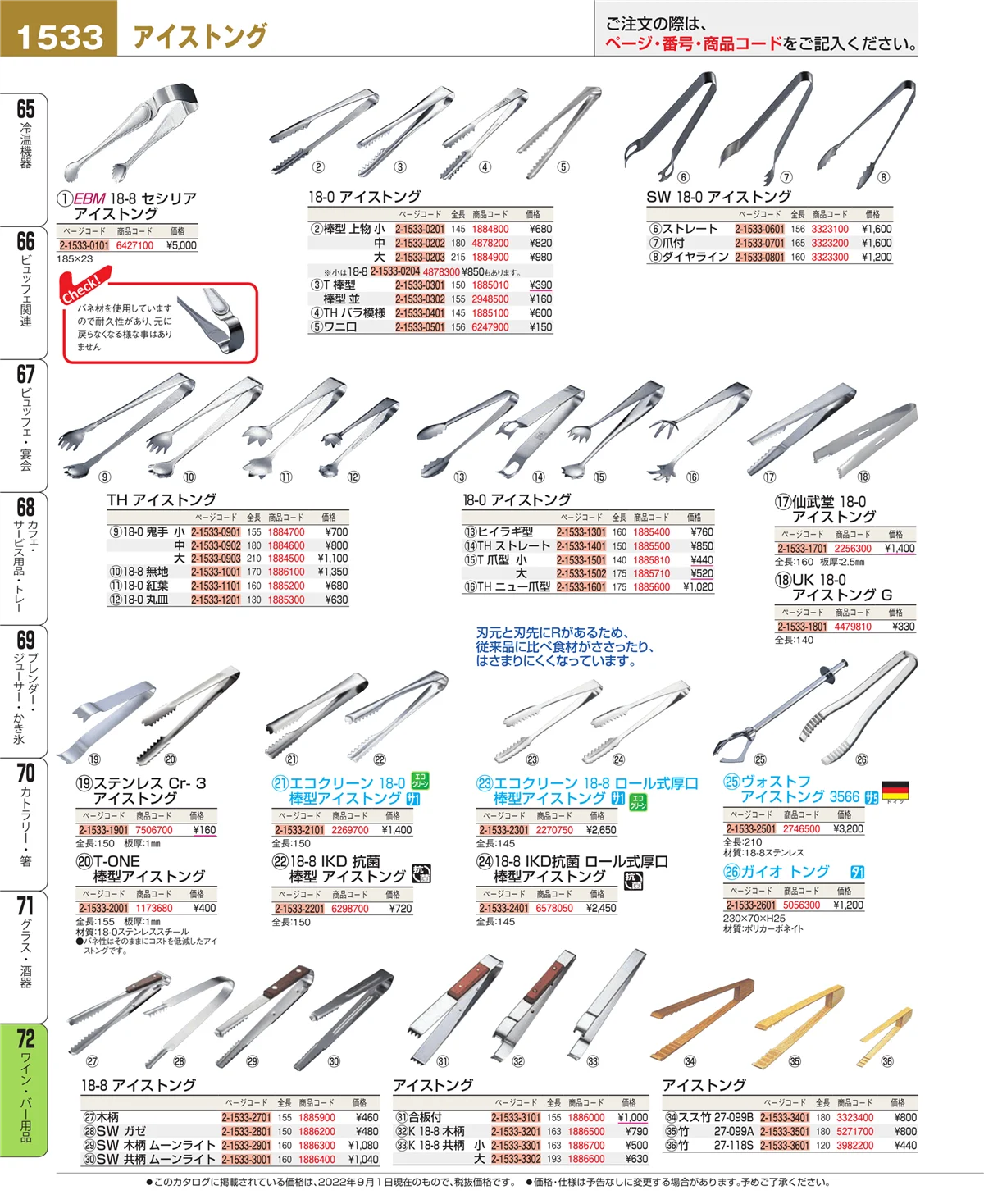 EBM業務用厨房用品カタログvol.22・ページ番号1533・グラス・酒器